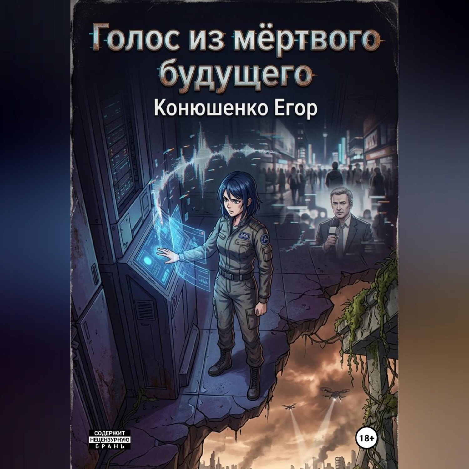 Обложка книги «Голос из мёртвого будущего»