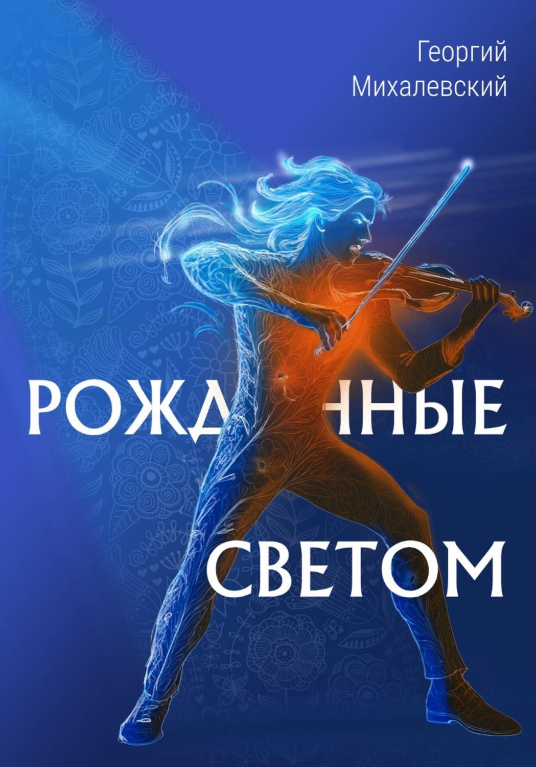 Обложка книги «Рожденные Светом»