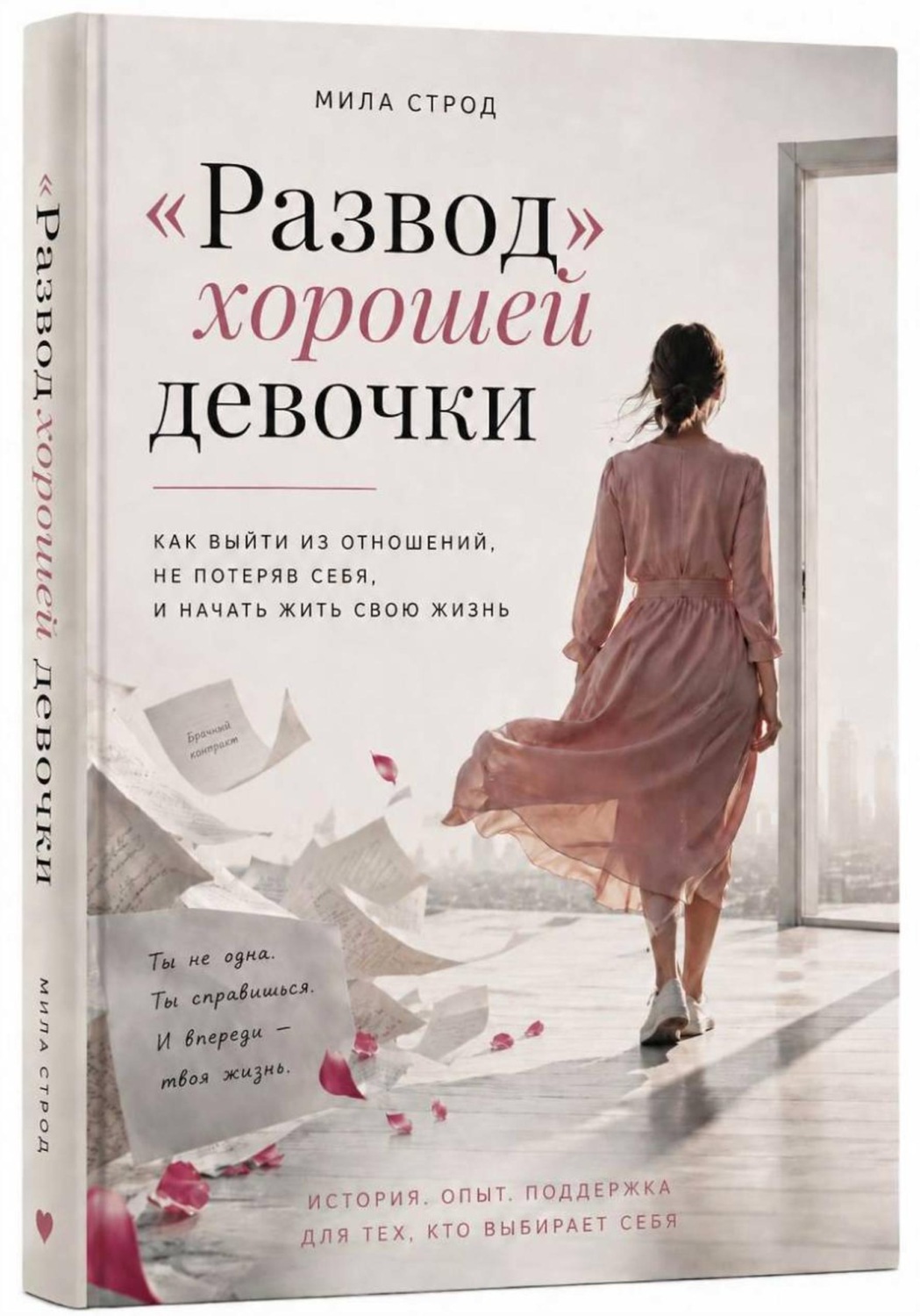 Обложка книги «"Развод" хорошей девочки»