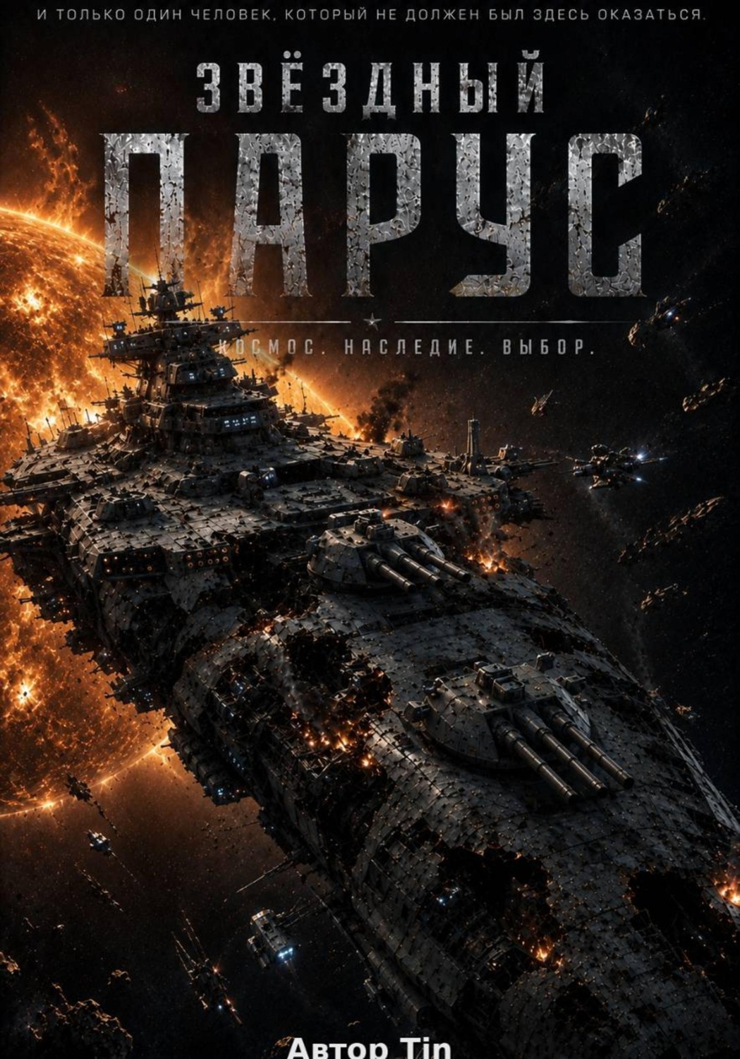 Обложка книги «Звездный парус»