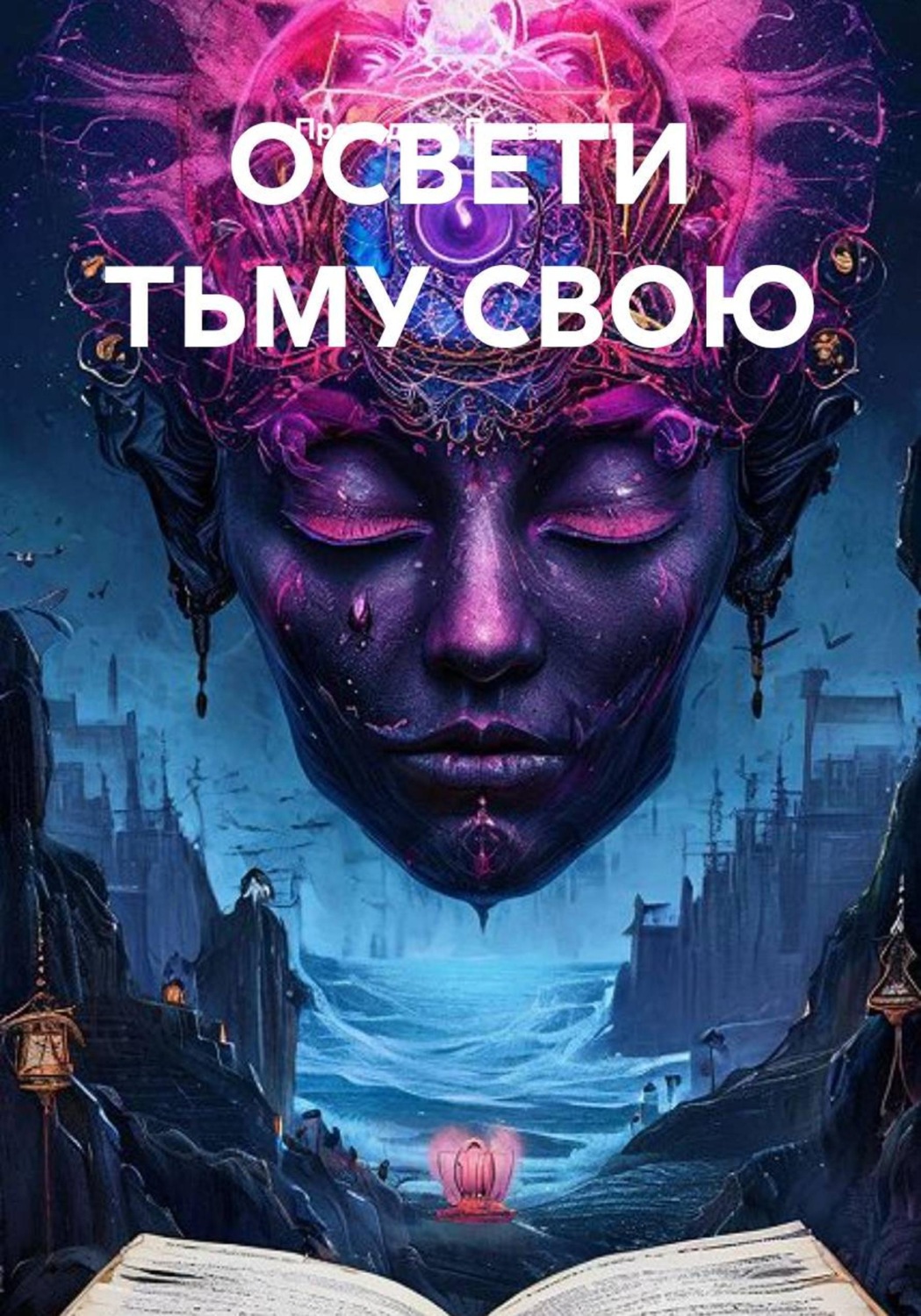 Обложка книги «ОСВЕТИ ТЬМУ СВОЮ»