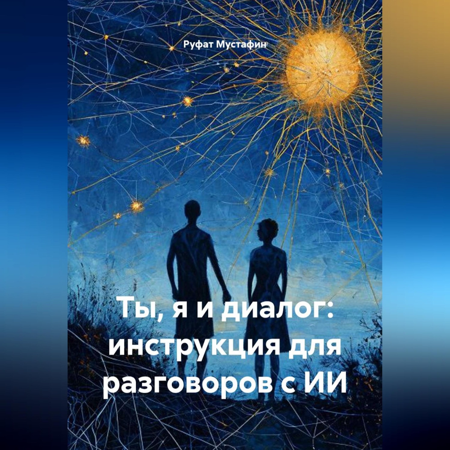 Обложка книги «Ты, я и диалог: инструкция для разговоров с ИИ»