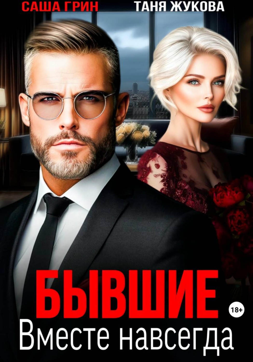 Обложка книги «Бывшие. Вместе навсегда»