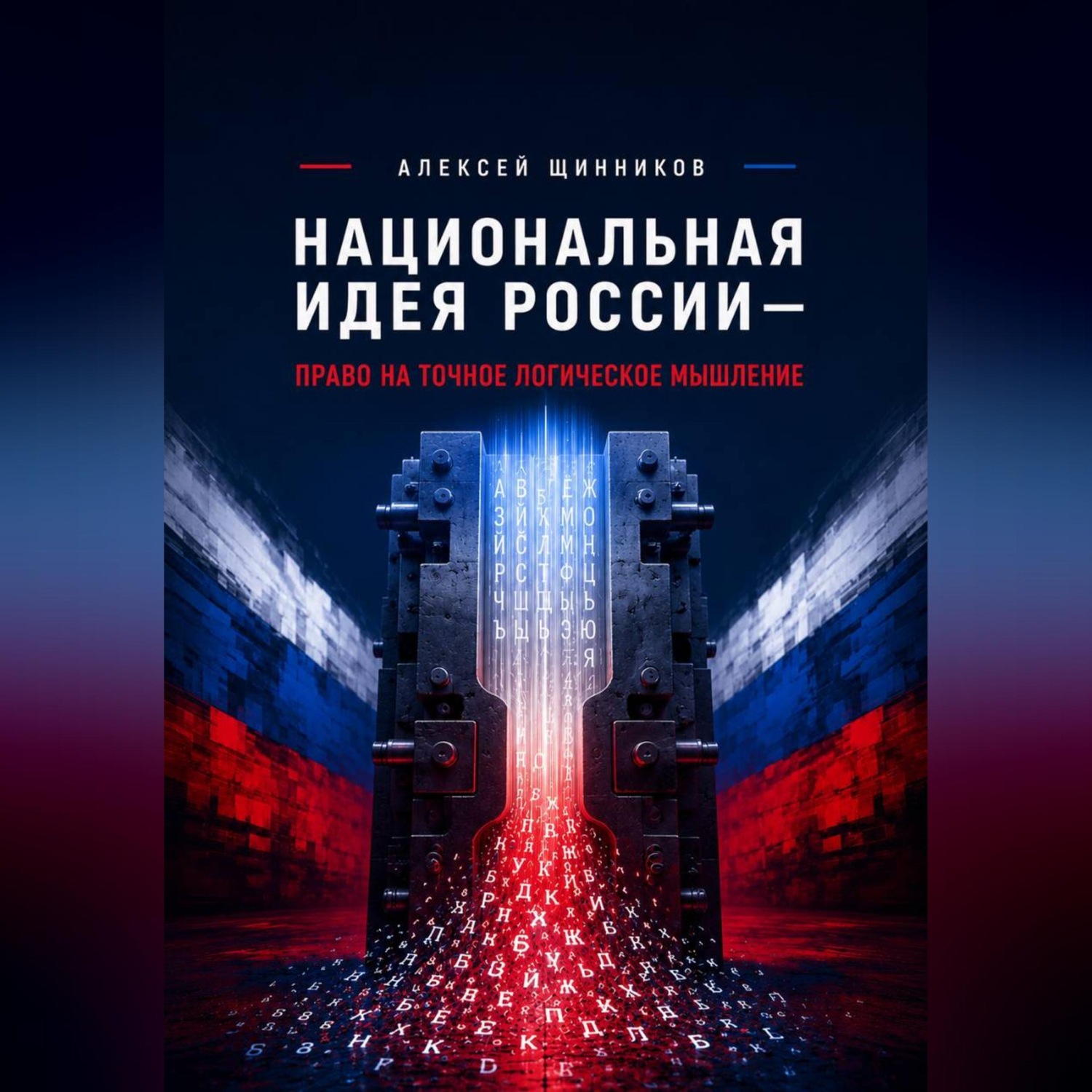 Обложка книги «Национальная идея России — право на точное логическое мышление»
