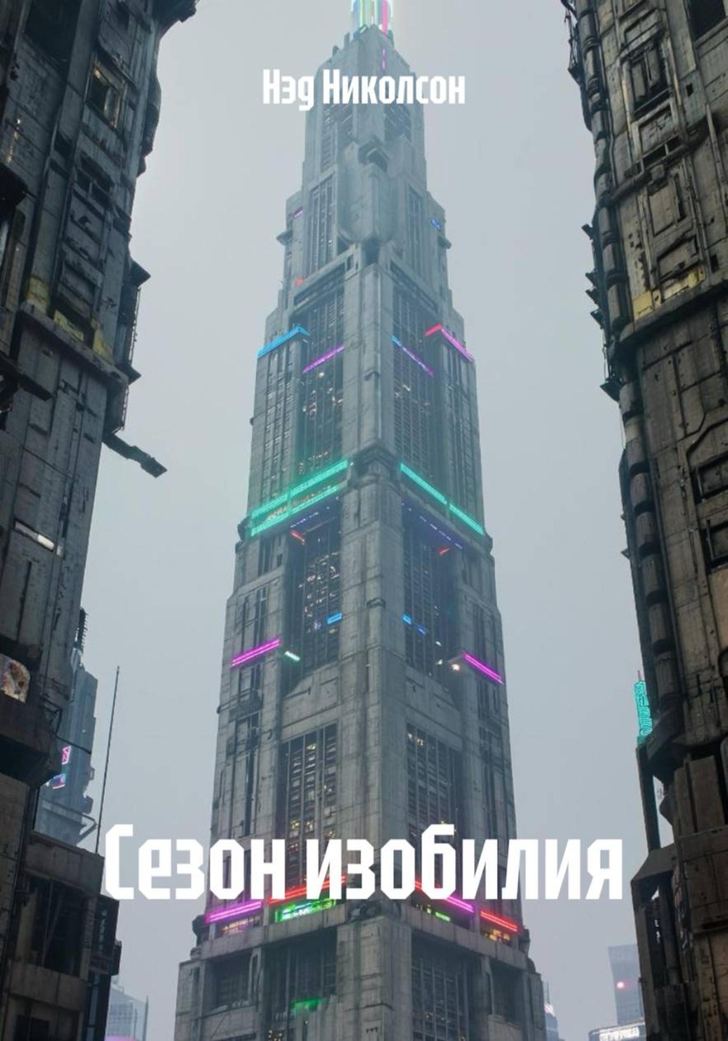 Обложка книги «Сезон изобилия»