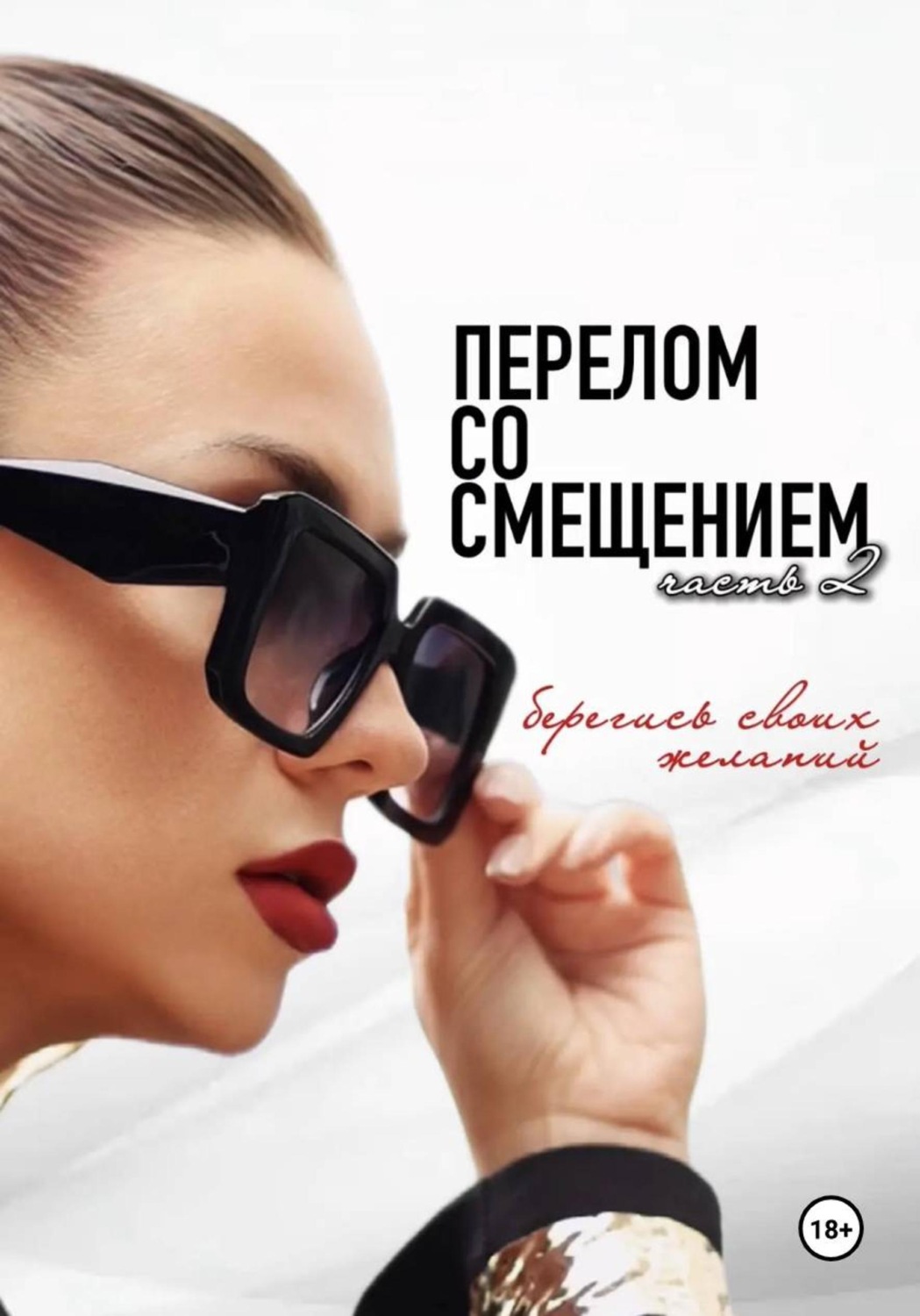 Обложка книги «Перелом со смещением. Берегись своих желаний. Часть 2»