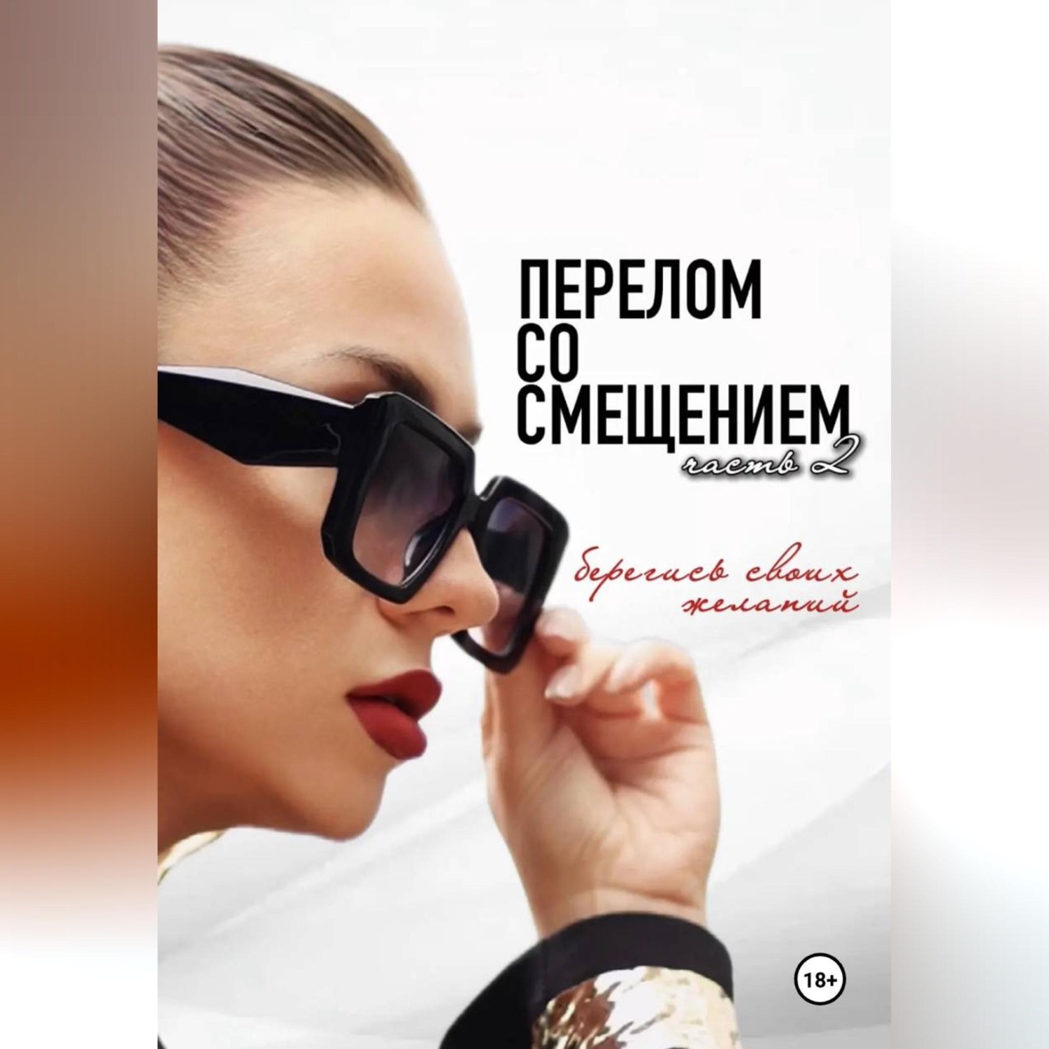 Обложка книги «Перелом со смещением. Берегись своих желаний. Часть 2»