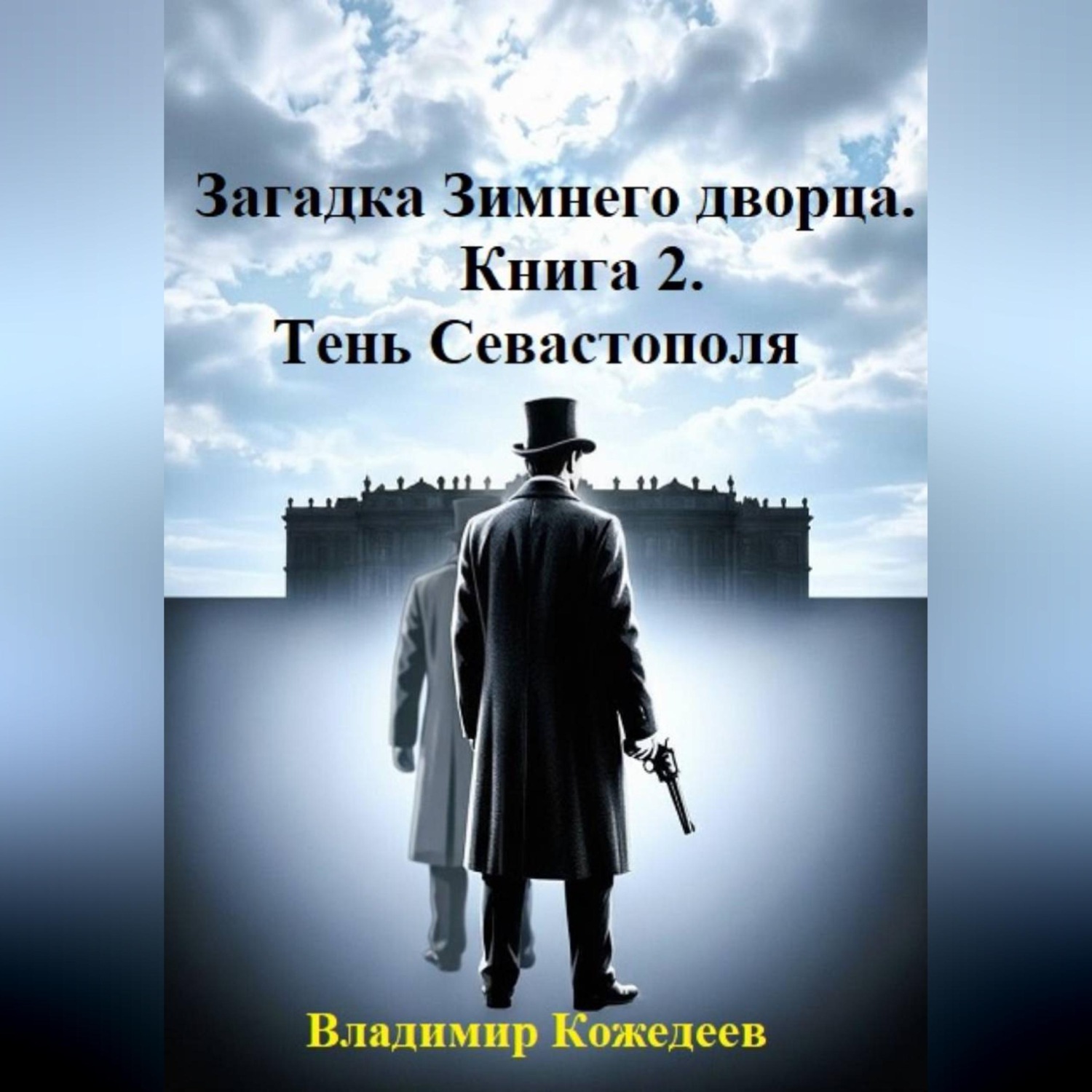 Обложка книги «Загадка Зимнего дворца. Книга 2. Тень Севастополя»