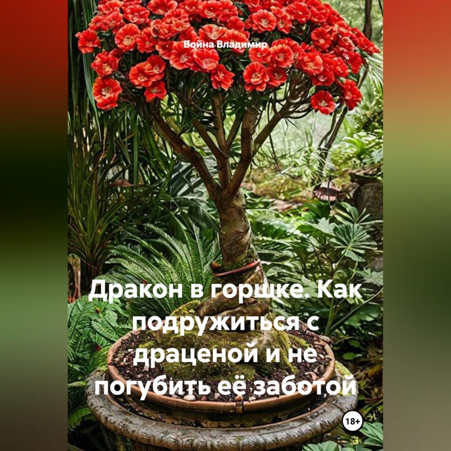 Обложка книги «Дракон в горшке. Как подружиться с драценой и не погубить её заботой»