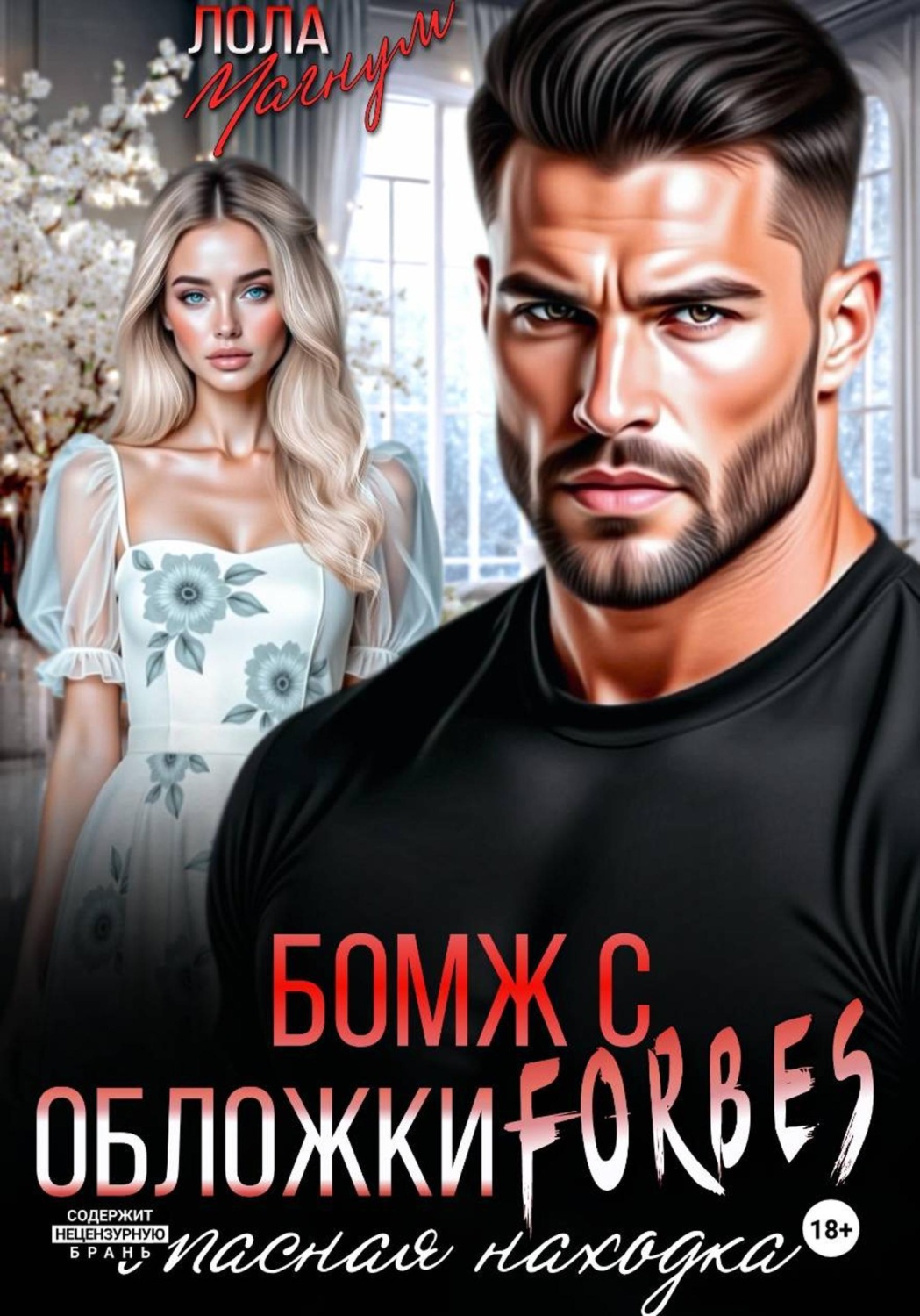 Обложка книги «Бомж с обложки FORBES. Опасная находка»