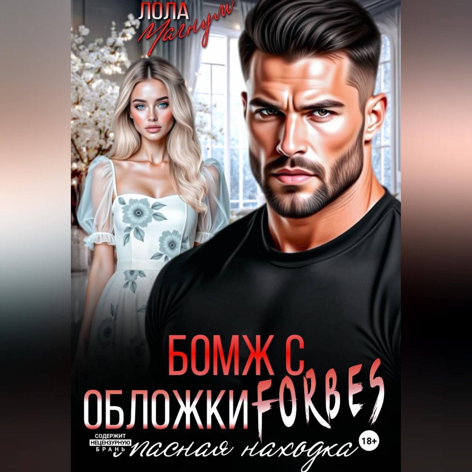 Обложка книги «Бомж с обложки FORBES. Опасная находка»