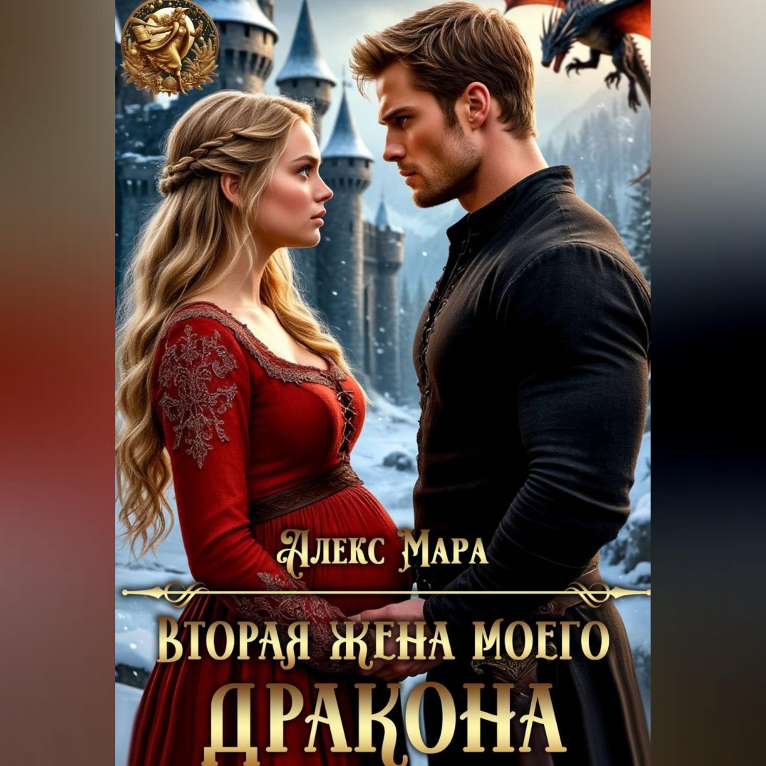 Обложка книги «Вторая жена моего дракона»