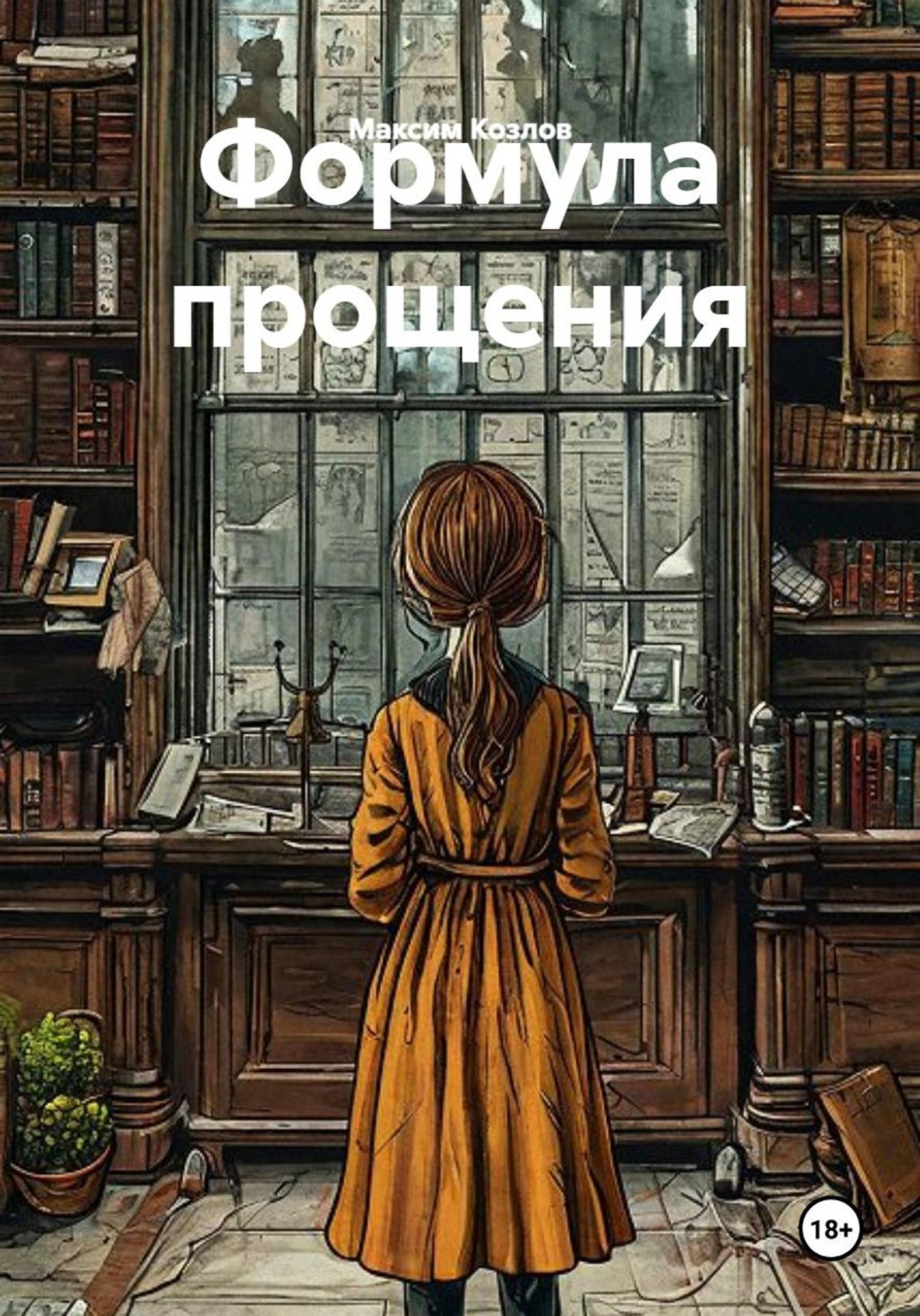 Обложка книги «Формула прощения»