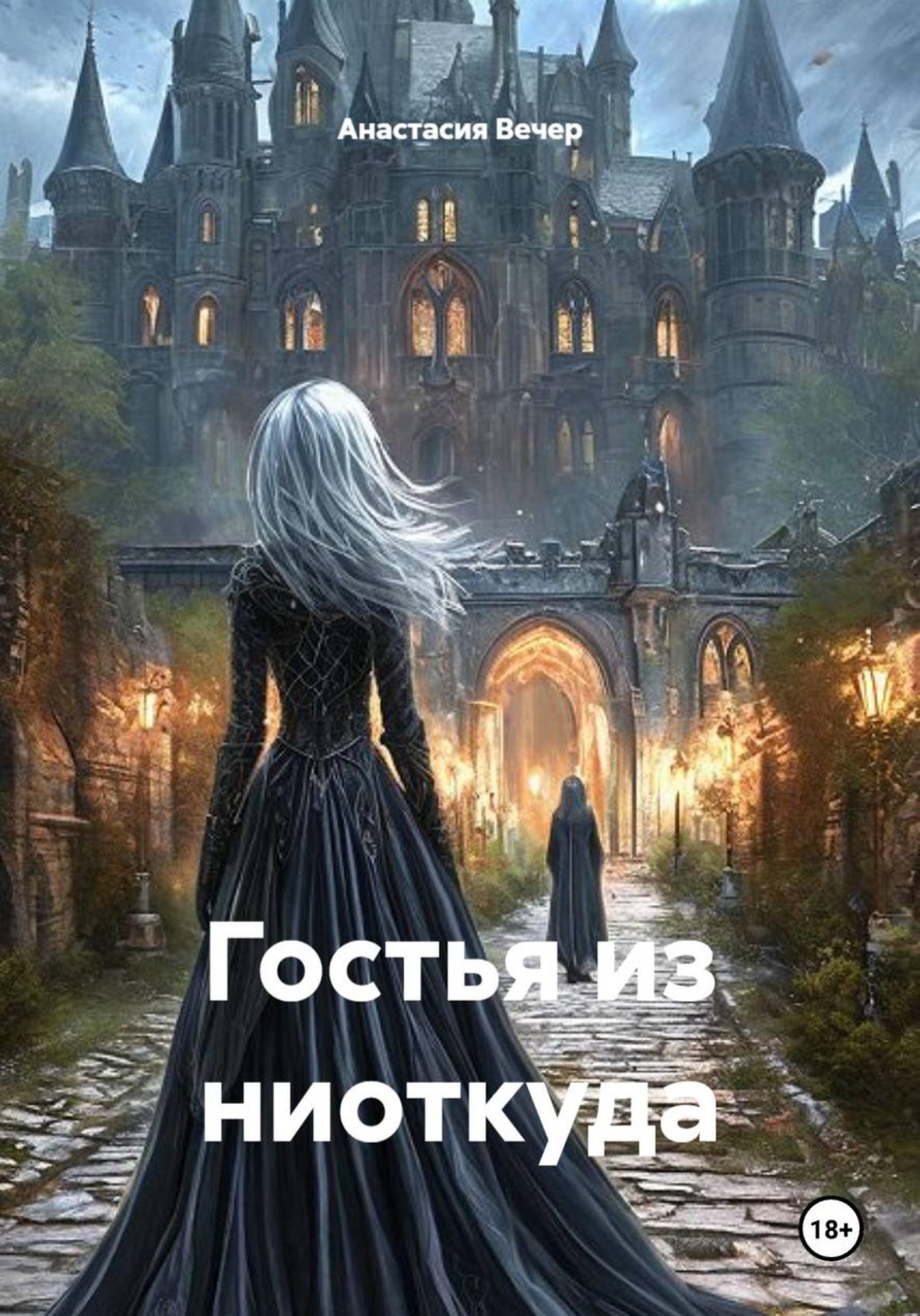 Обложка книги «Гостья из ниоткуда»