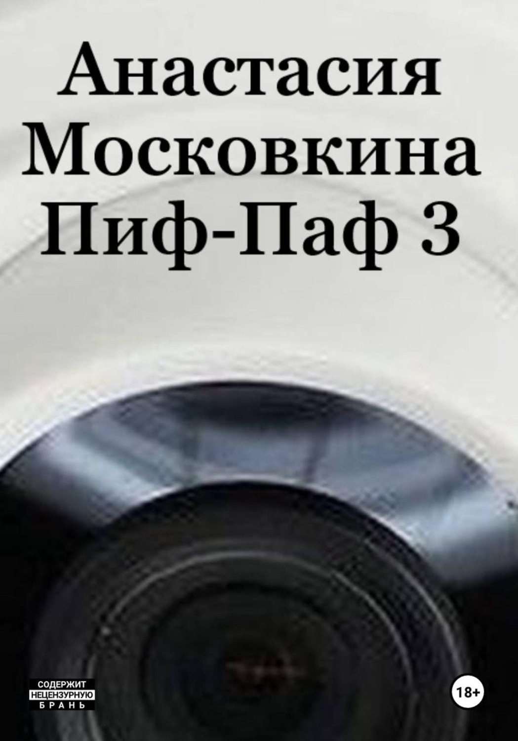 Обложка книги «Пиф-Паф 3»