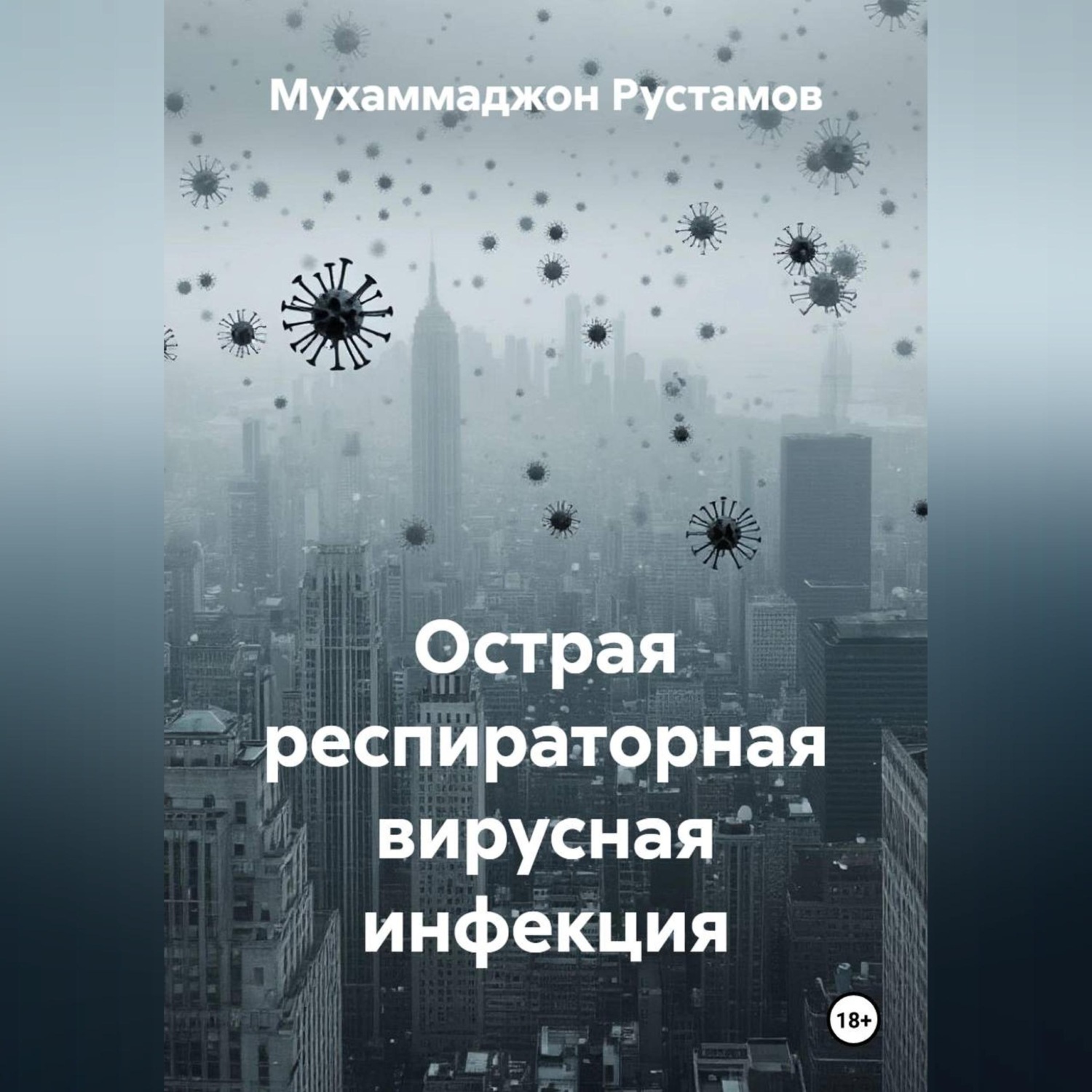 Обложка книги «Острая респираторная вирусная инфекция»