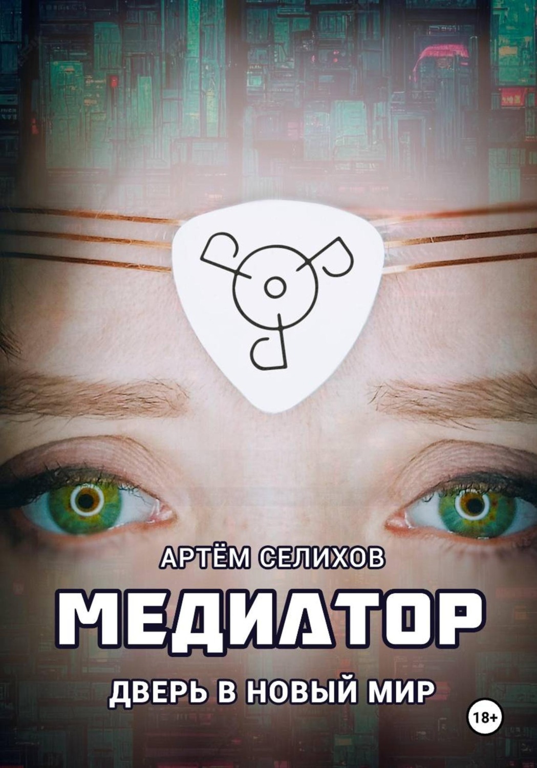 Обложка книги «Медиатор. Дверь в новый мир»