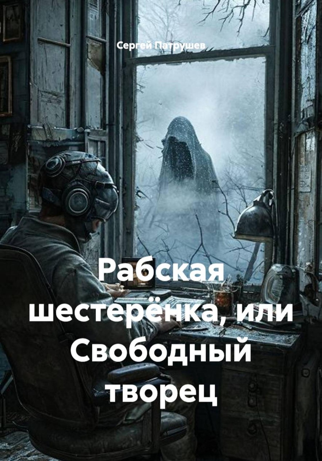 Обложка книги «Рабская шестерёнка, или Свободный творец»