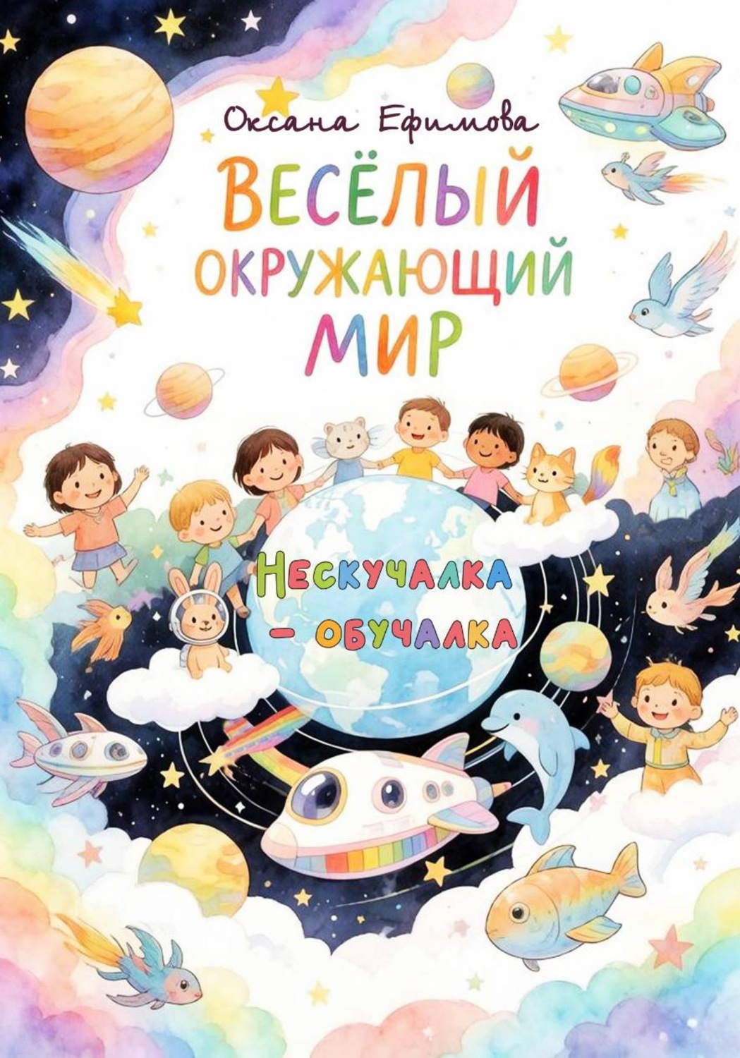Обложка книги «Весёлый окружающий мир»