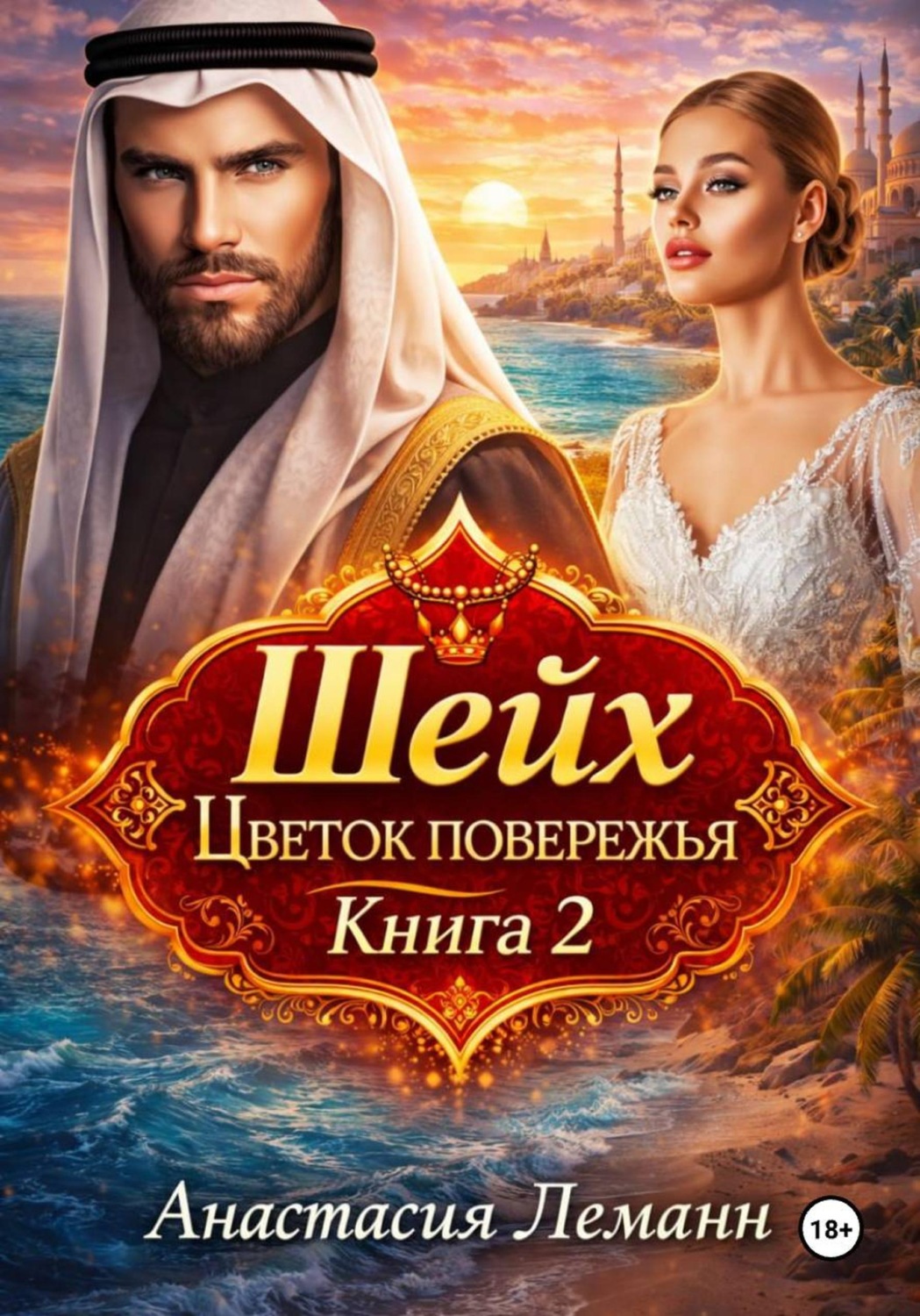 Обложка книги «Шейх. Цветок побережья. Книга 2»