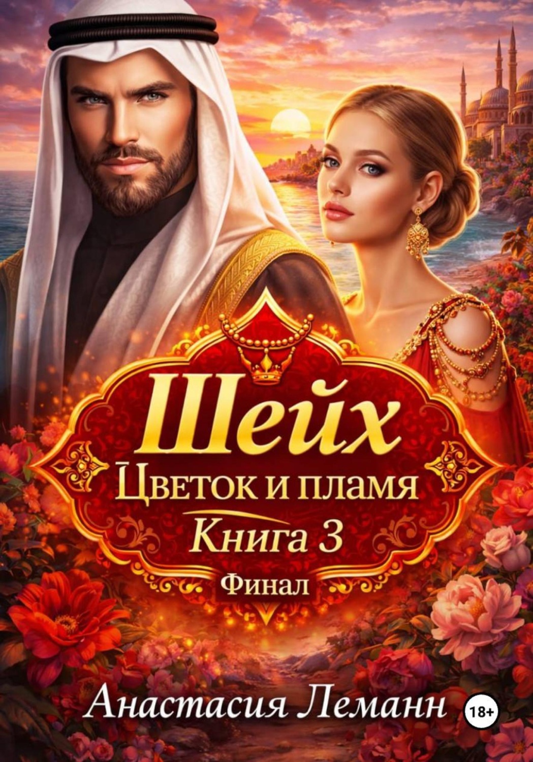 Обложка книги «Шейх. Цветок и пламя. Книга 3»