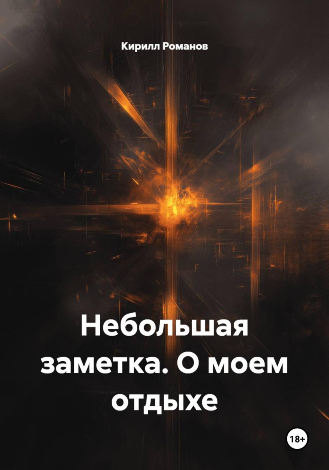 Обложка книги «Небольшая заметка. О моем отдыхе»