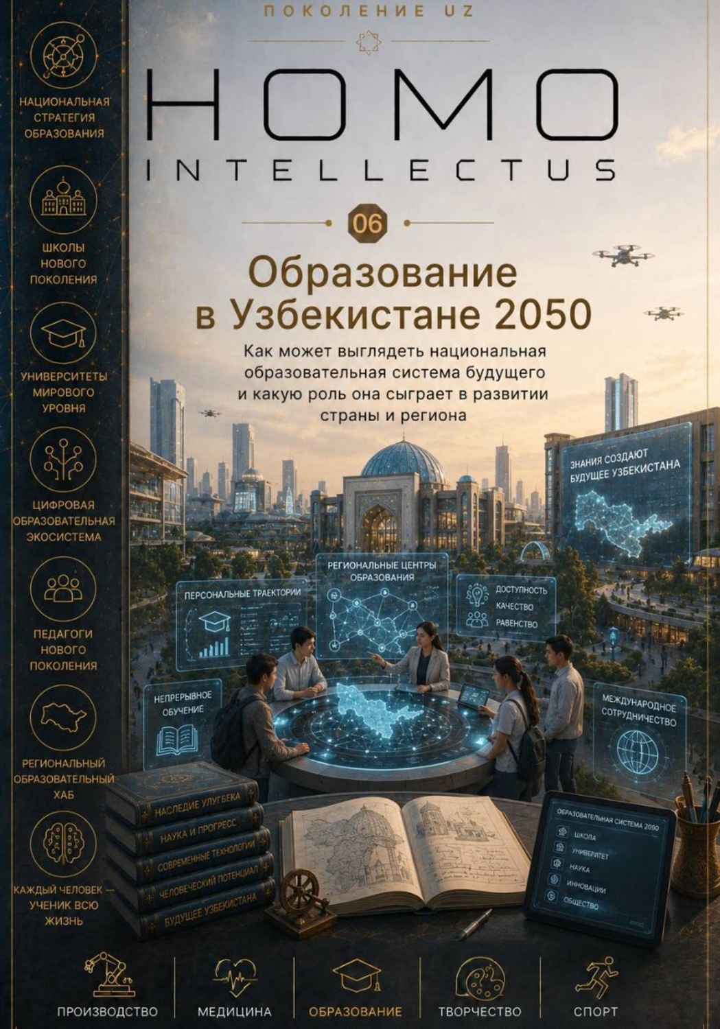 Обложка книги «Образование в Узбекистане 2050. Homo Intellectus»