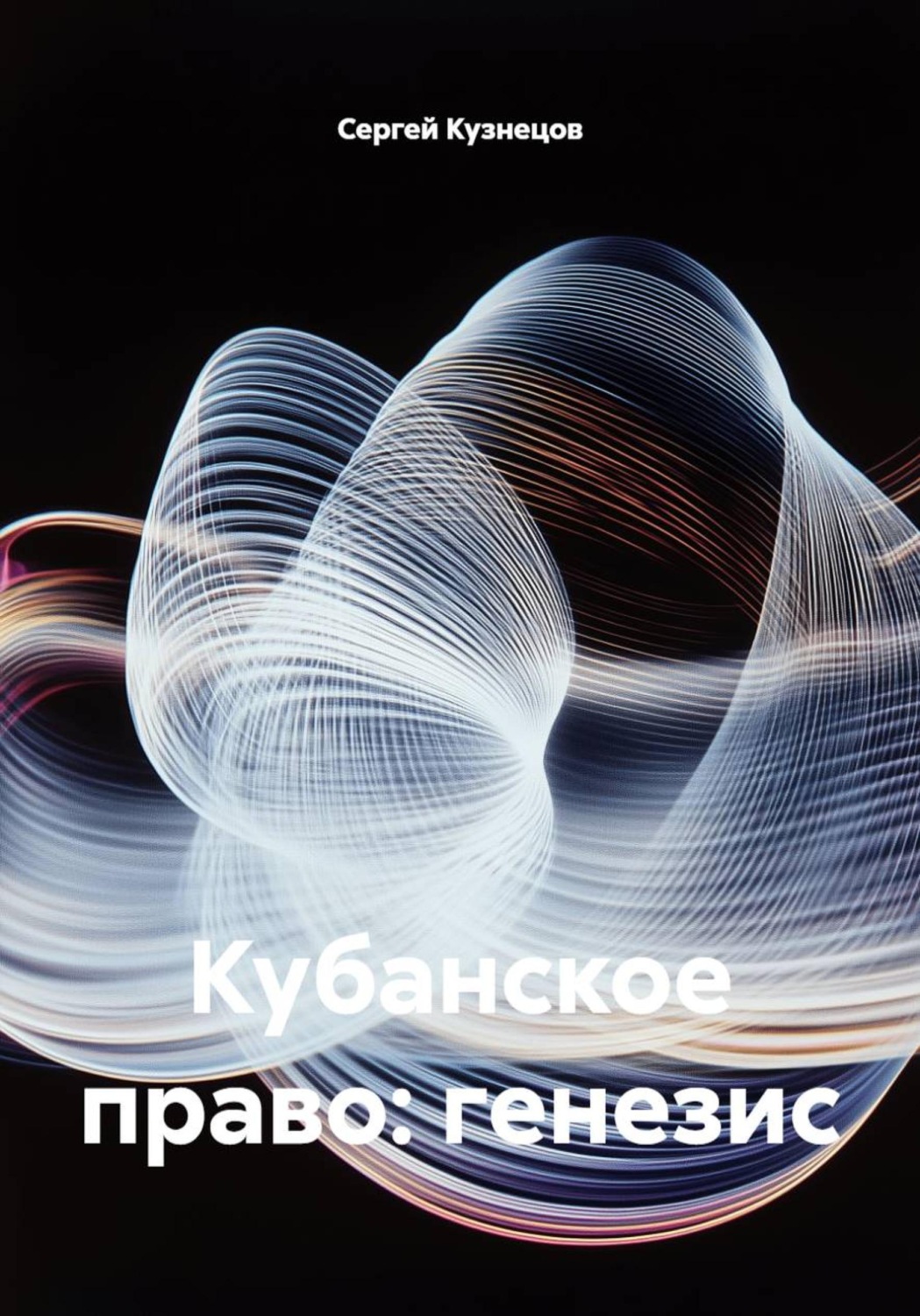 Обложка книги «Кубанское право: генезис»