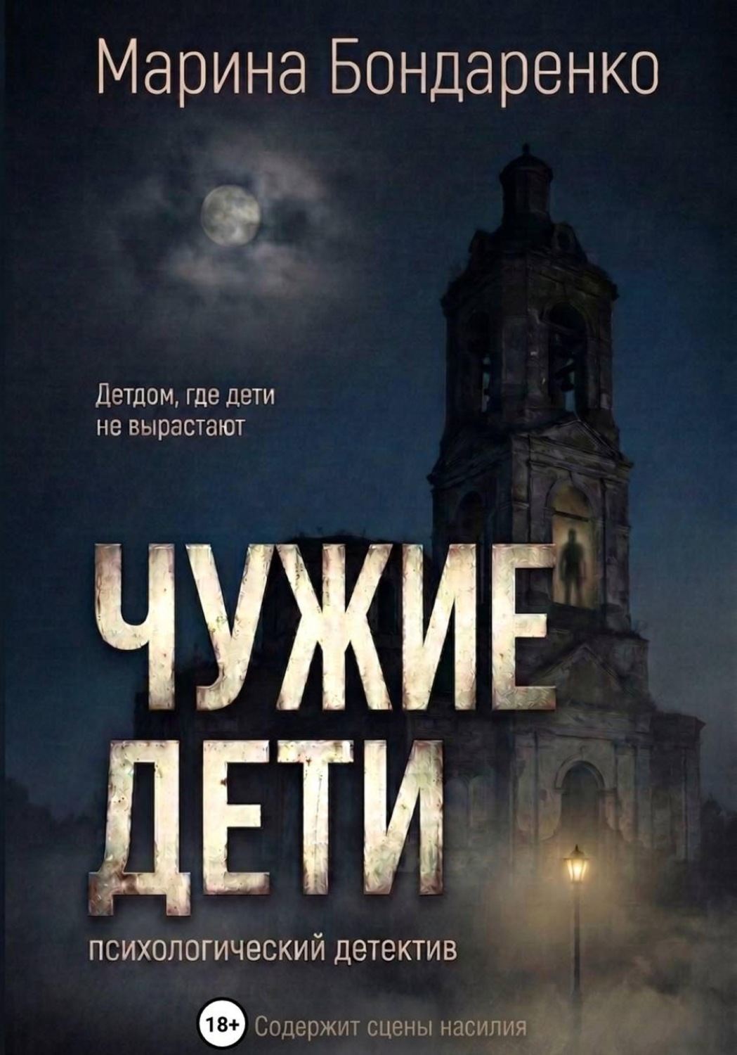 Обложка книги «Чужие дети»