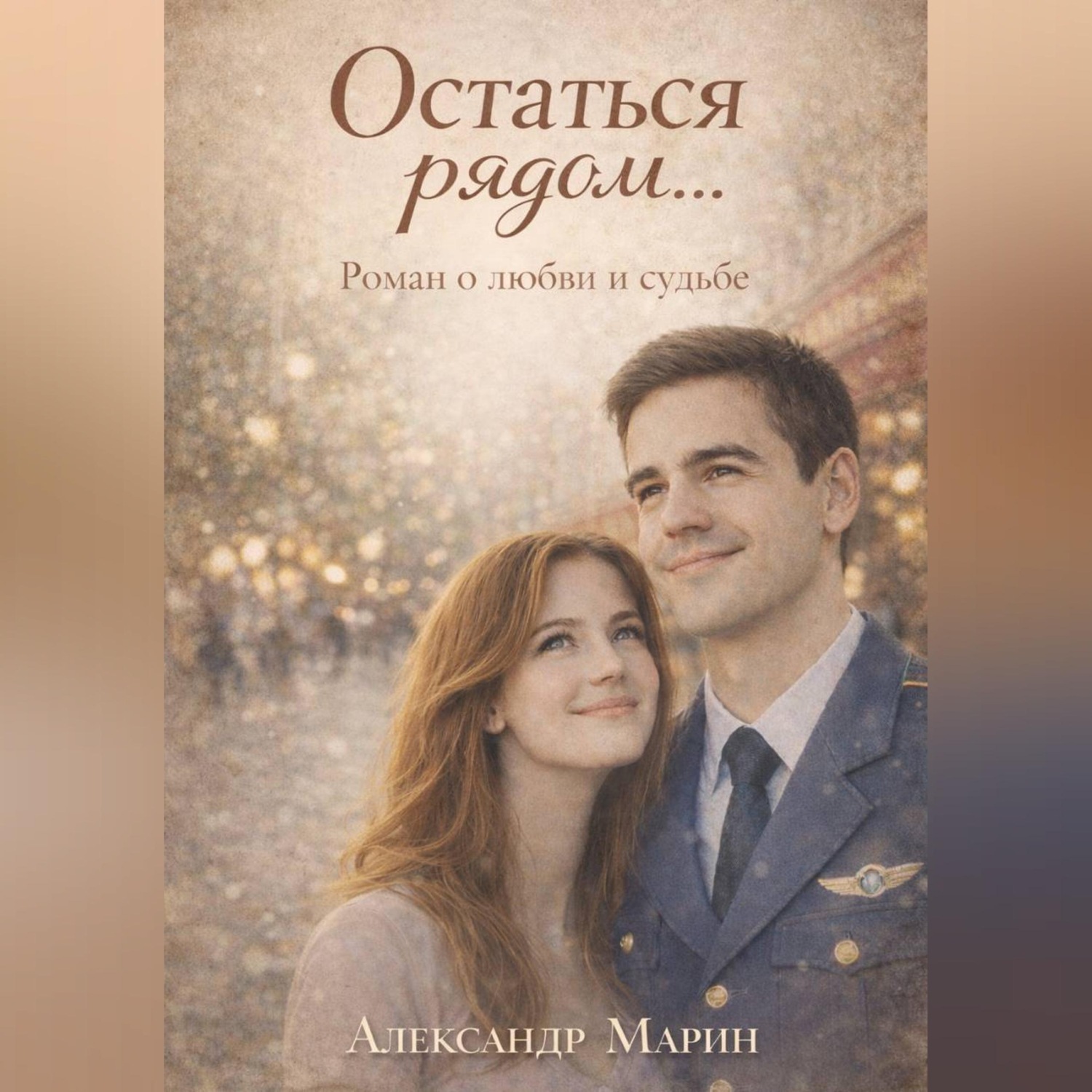 Обложка книги «Остаться рядом...»