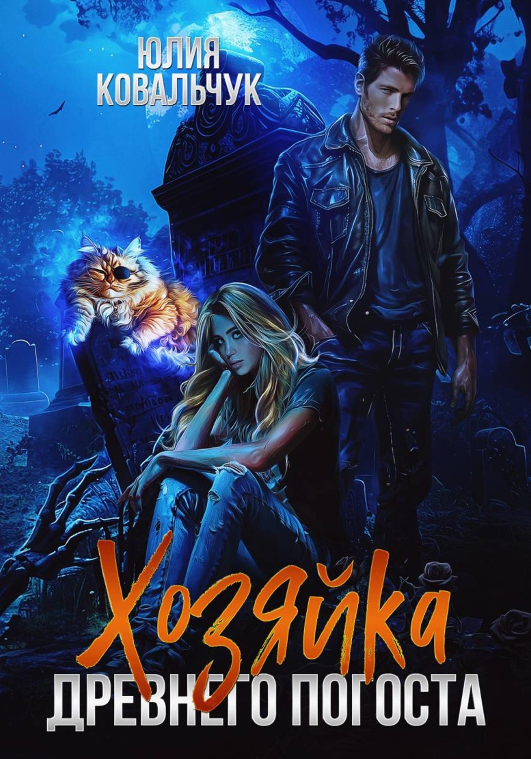 Обложка книги «Хозяйка древнего погоста»