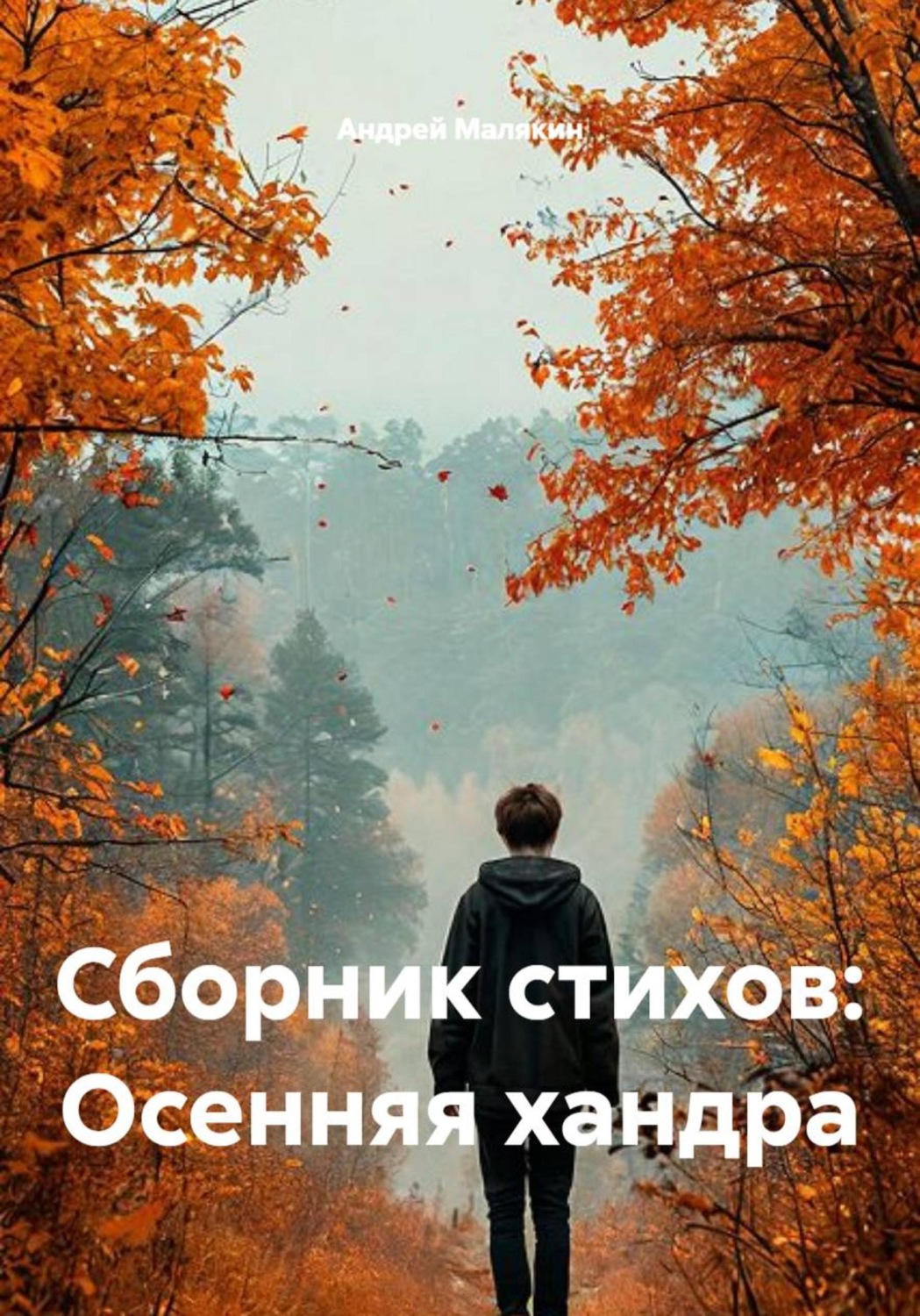 Обложка книги «Сборник стихов: Осенняя хандра»