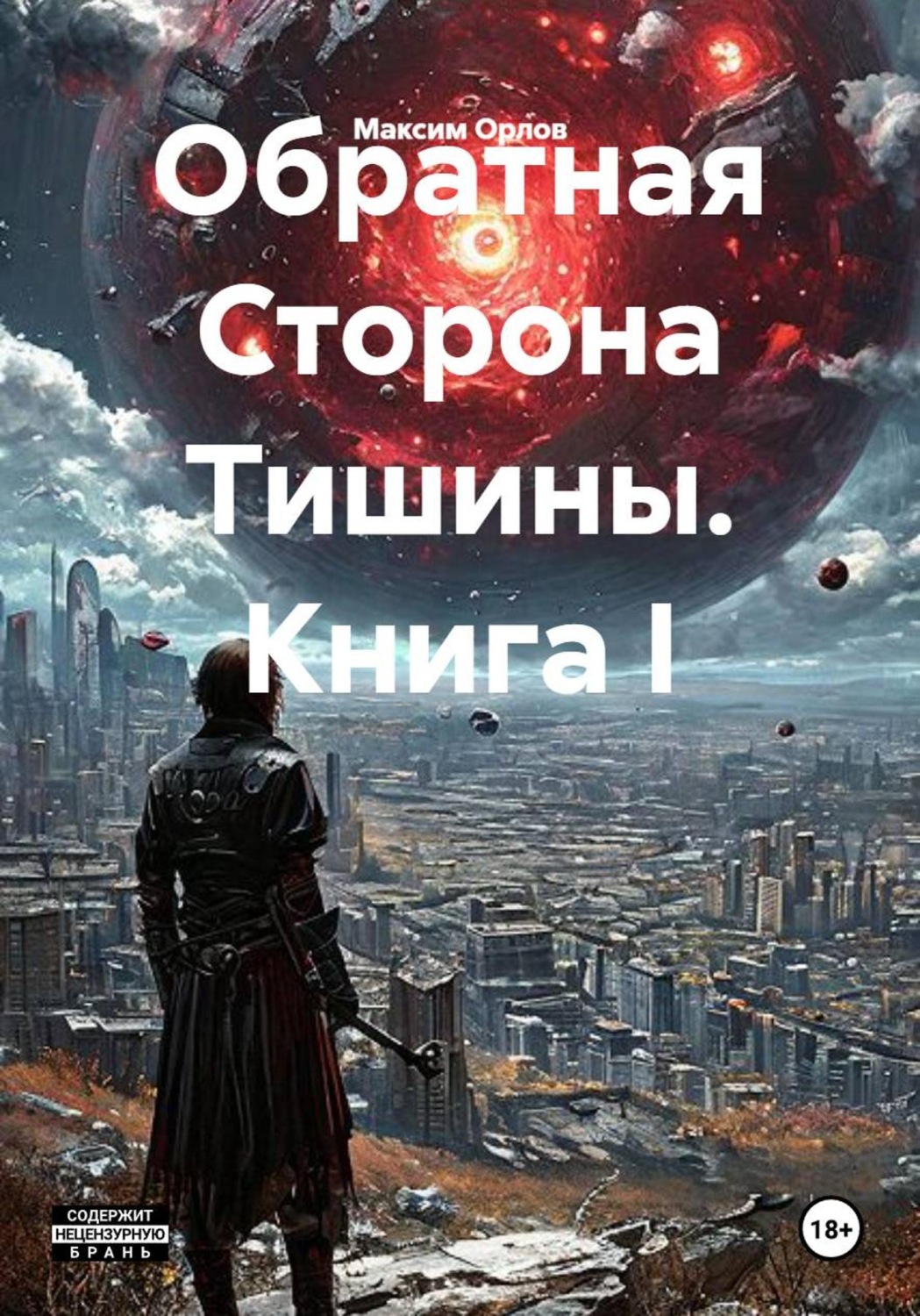 Обложка книги «Обратная Сторона Тишины. Книга I»