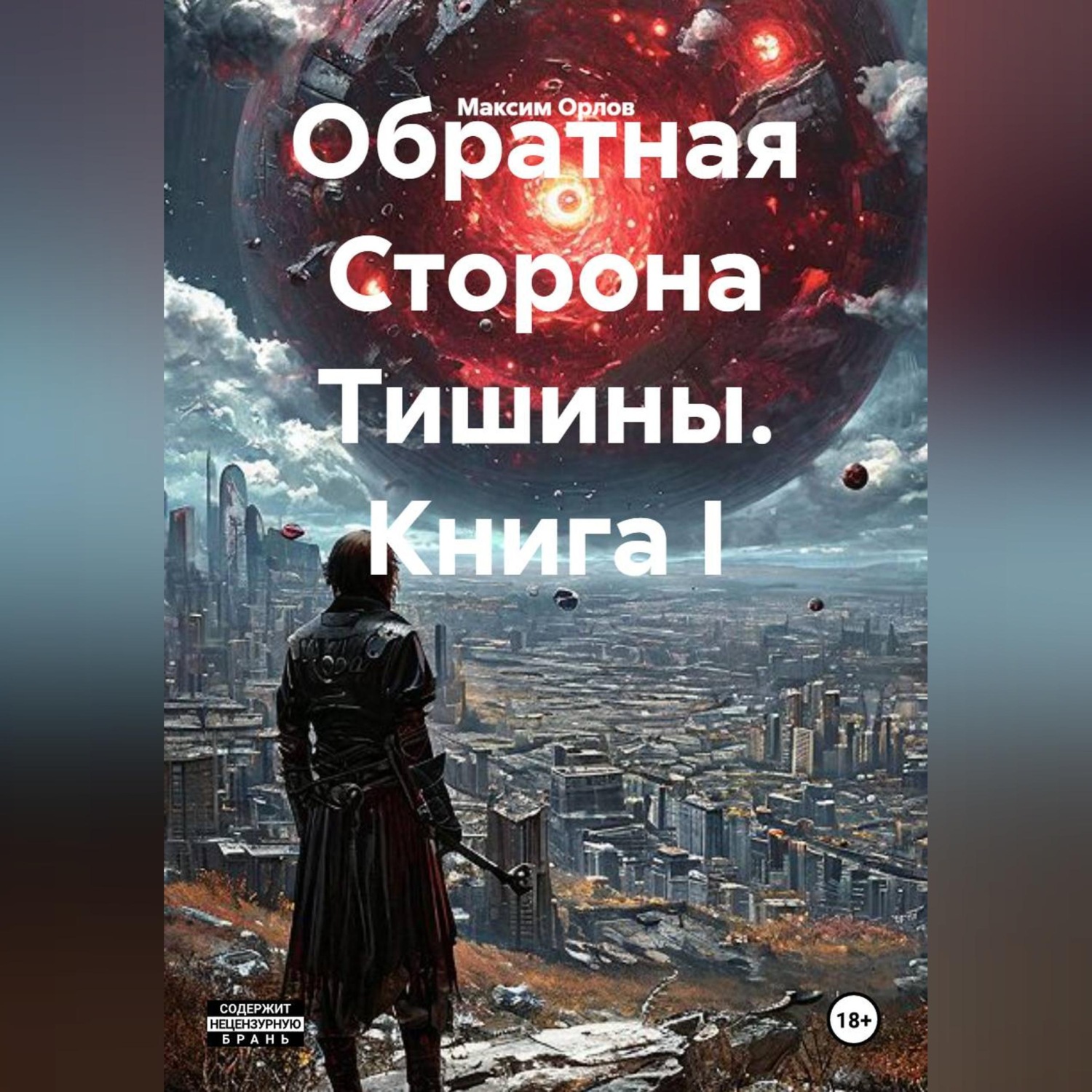 Обложка книги «Книга I. Обратная Сторона Тишины»