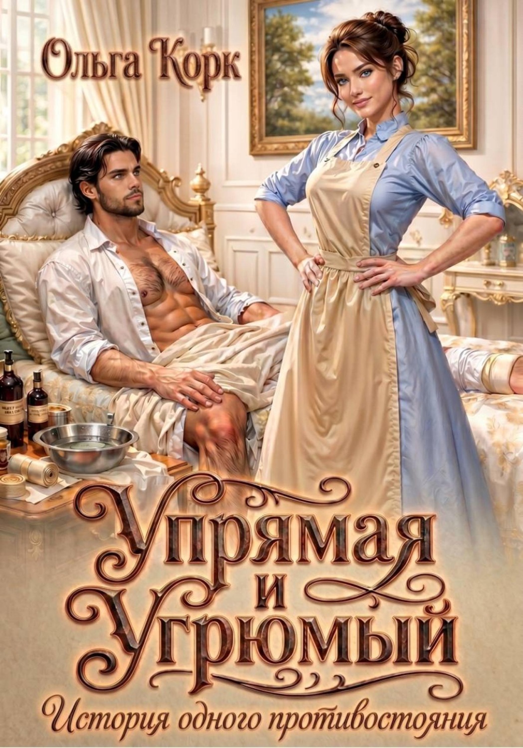 Обложка книги «Упрямая и Угрюмый. История одного противостояния»