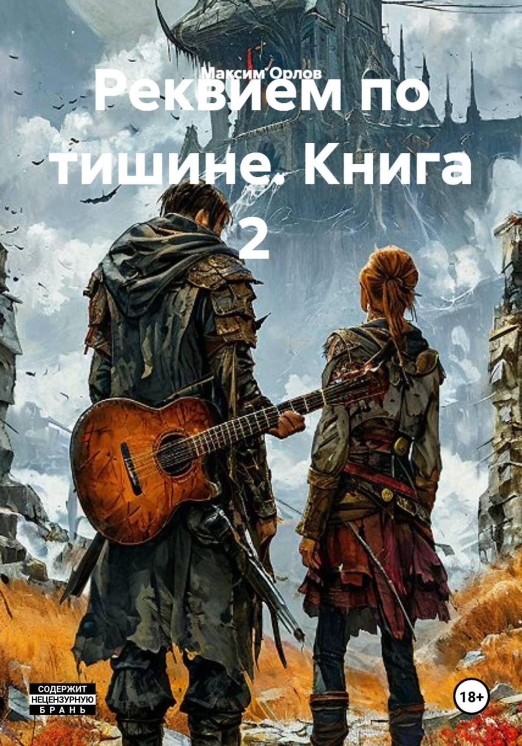 Обложка книги «Реквием по тишине. Книга 2»