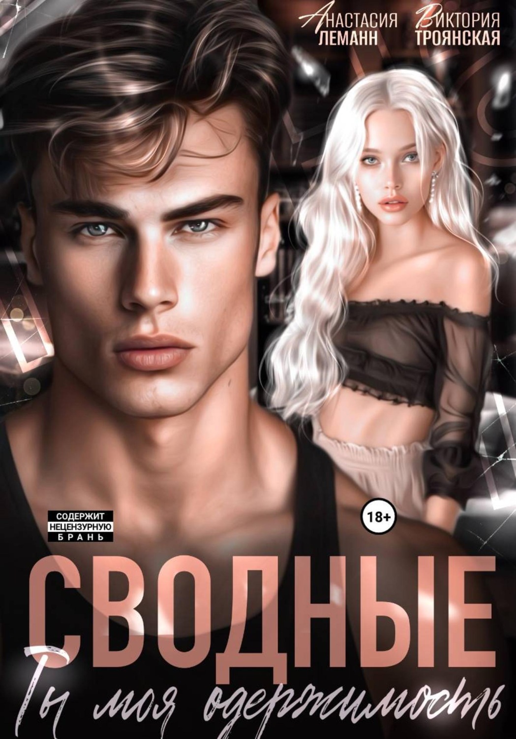 Обложка книги «Сводные Ты моя Одержимость»