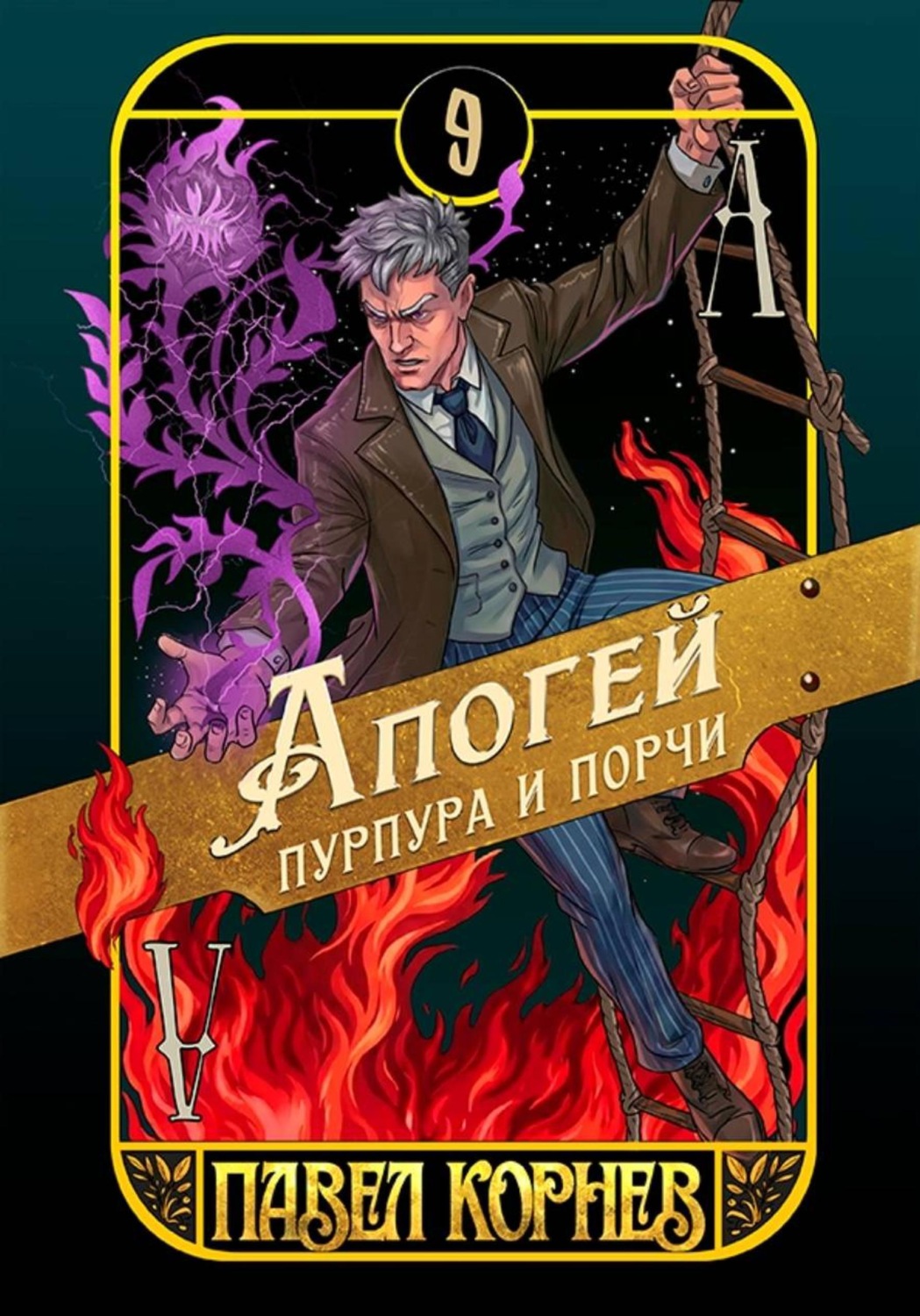 Обложка книги «Апогей пурпура и порчи»
