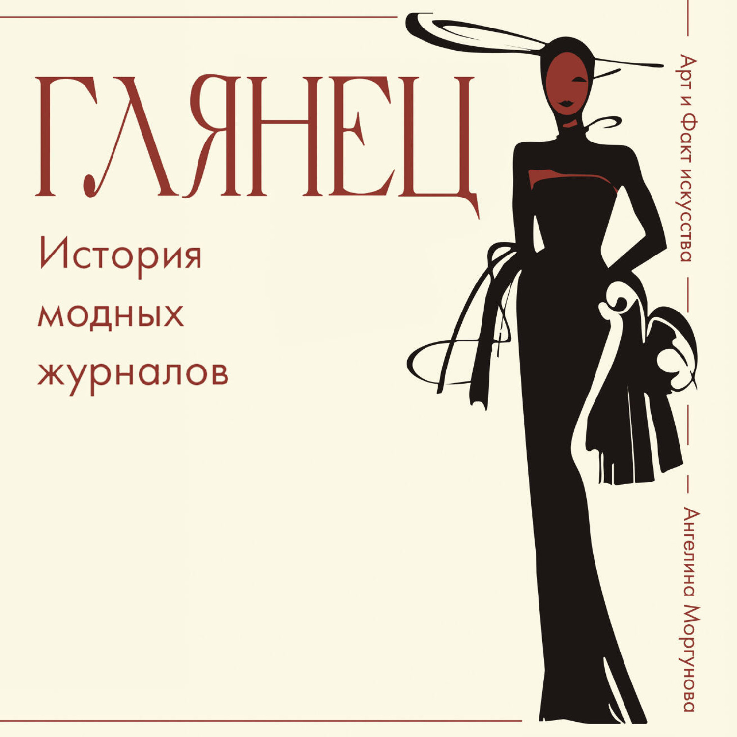 Обложка книги «Глянец. История модных журналов»