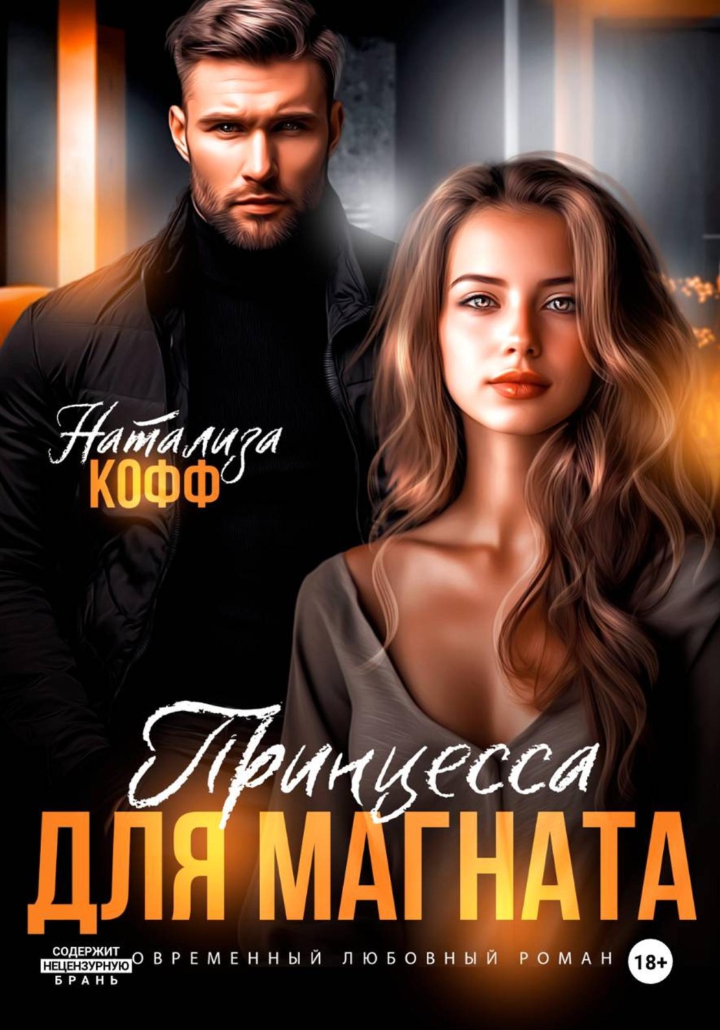 Обложка книги «Принцесса для магната»