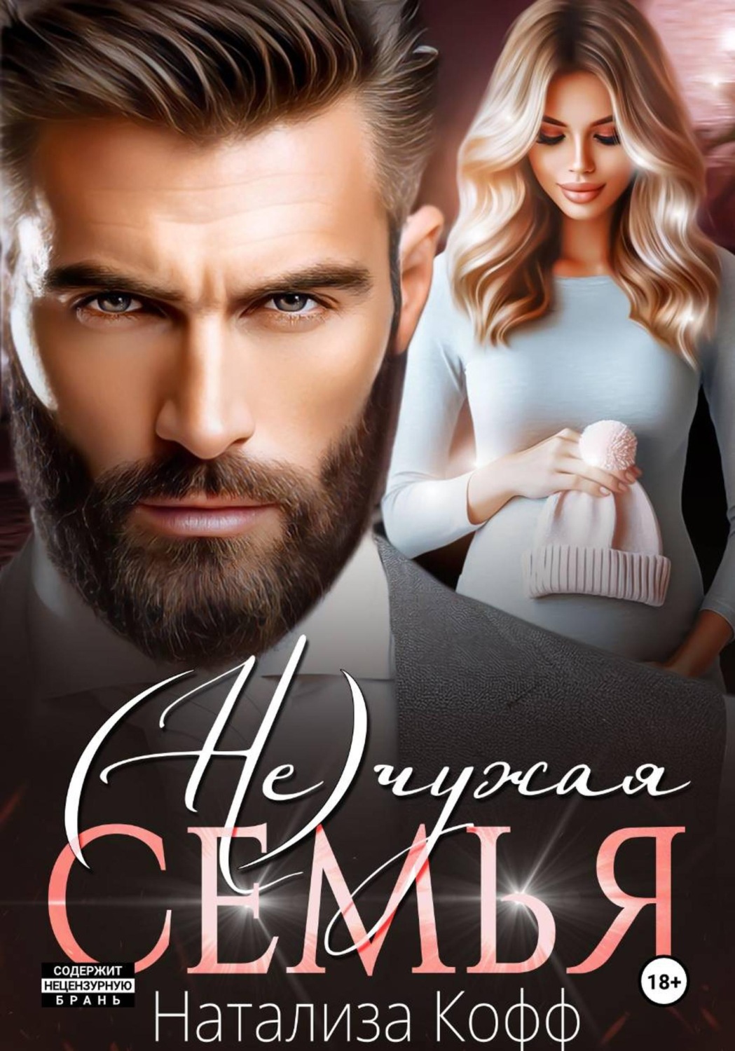 Обложка книги «(Не)чужая семья»