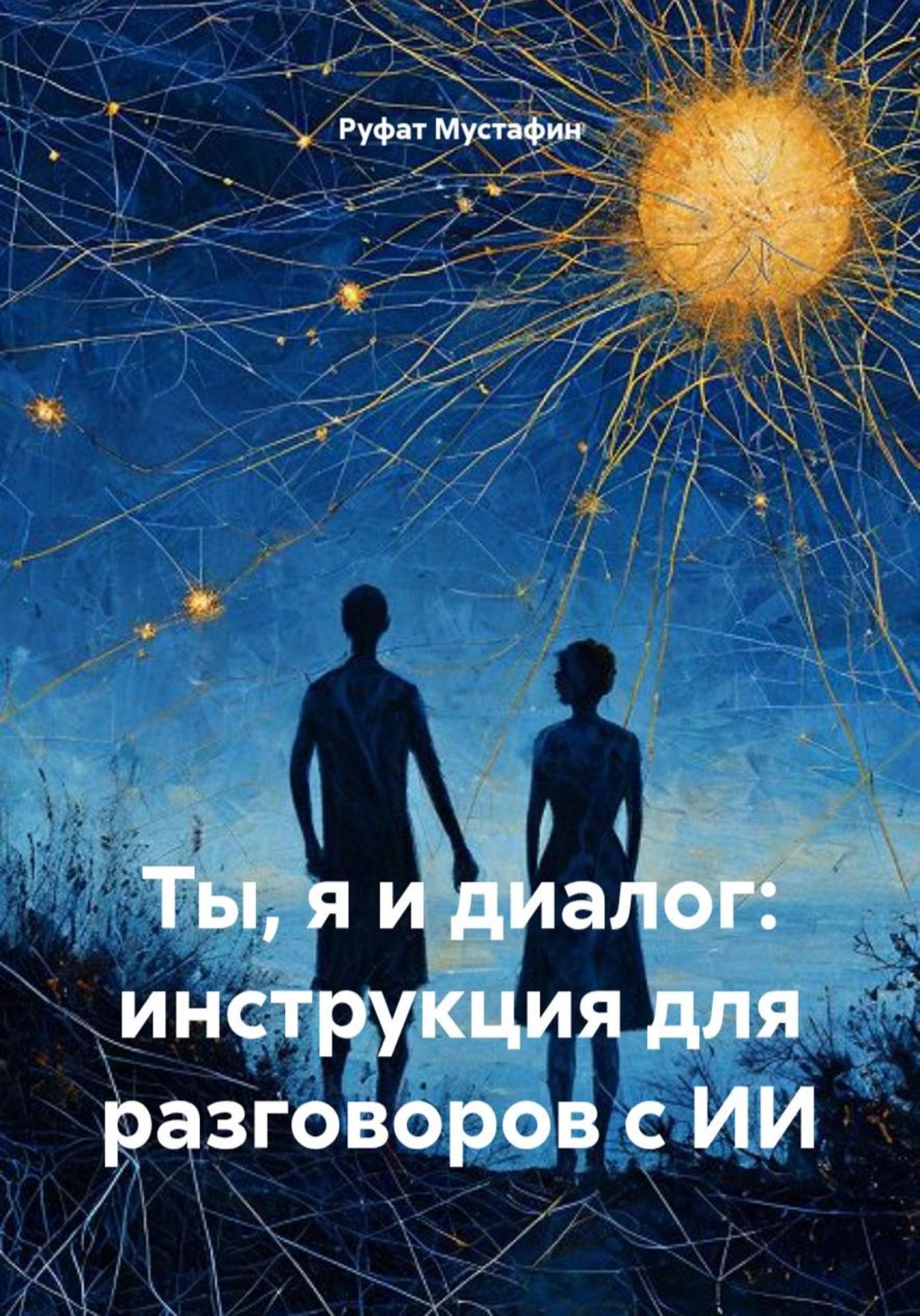 Обложка книги «Ты, я и диалог: инструкция для разговоров с ИИ»