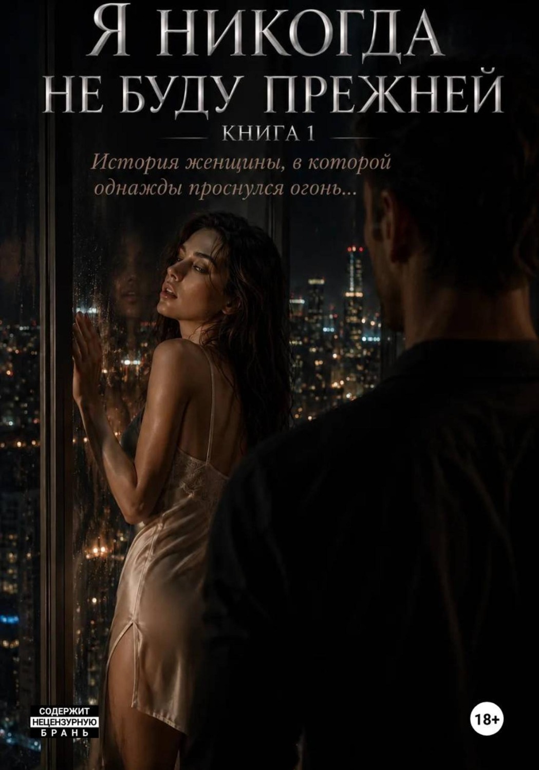 Обложка книги «Я никогда не буду прежней. Книга 1. История женщины, в которой однажды проснулся огонь...»