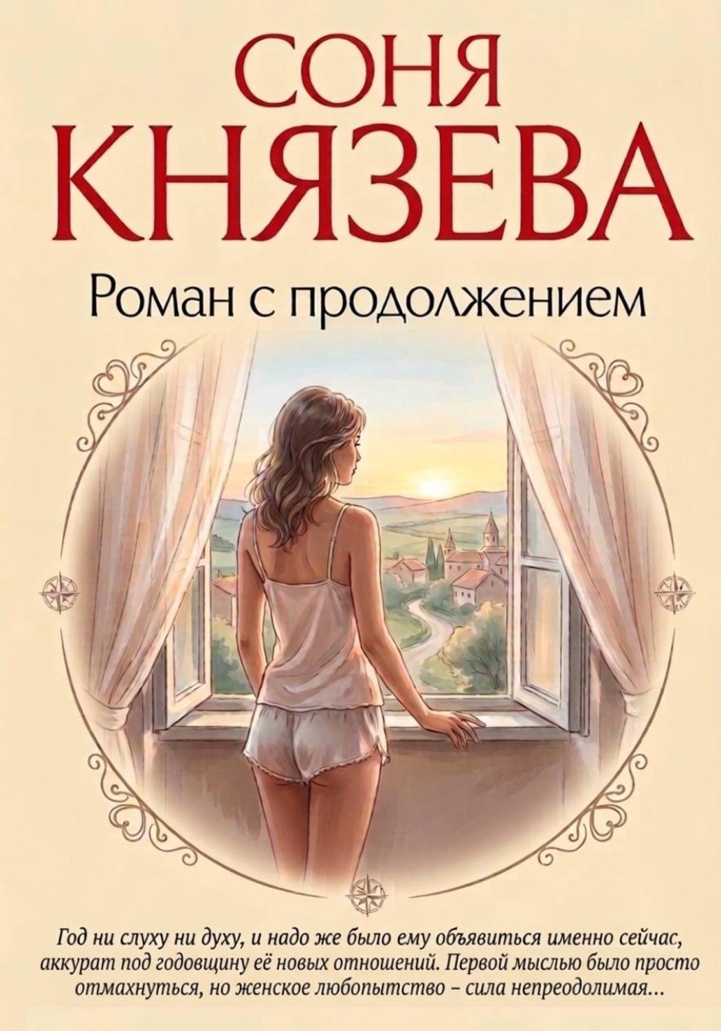 Обложка книги «Роман с продолжением»