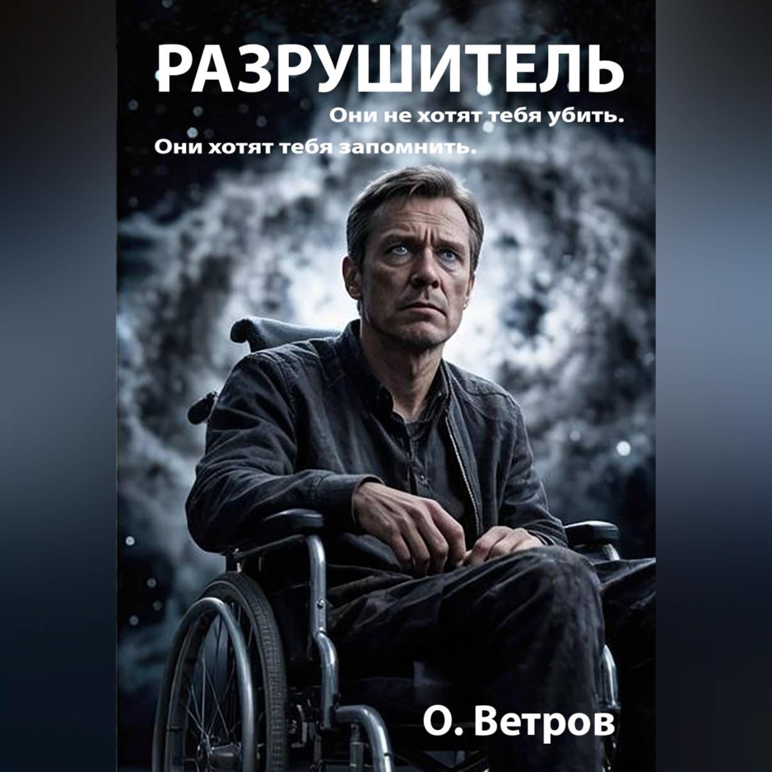 Обложка книги «Разрушитель»