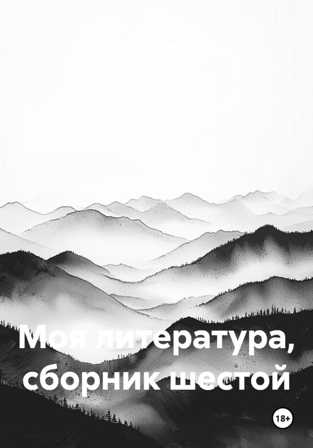 Обложка книги «Моя литература, сборник шестой»