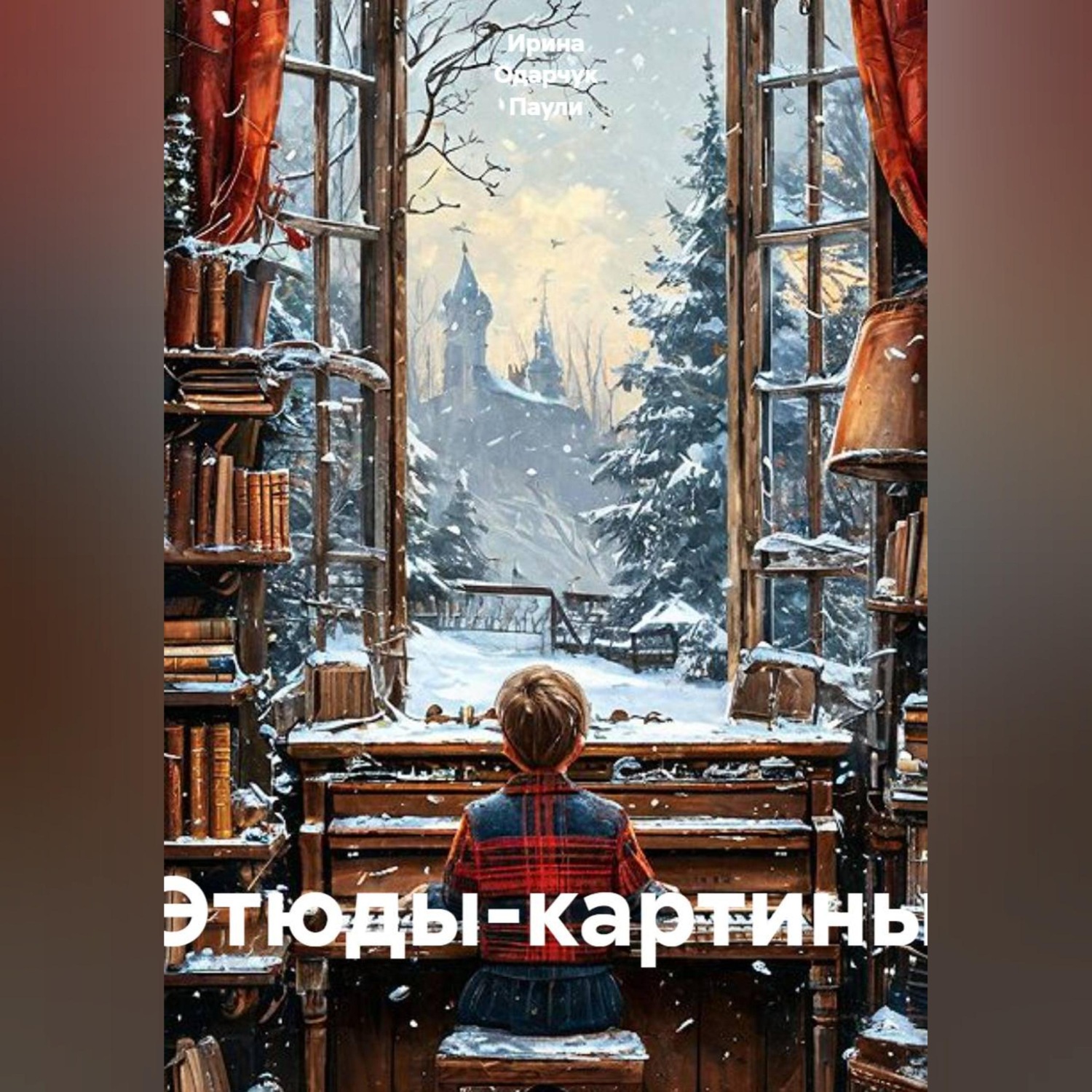 Обложка книги «Этюды-картины»