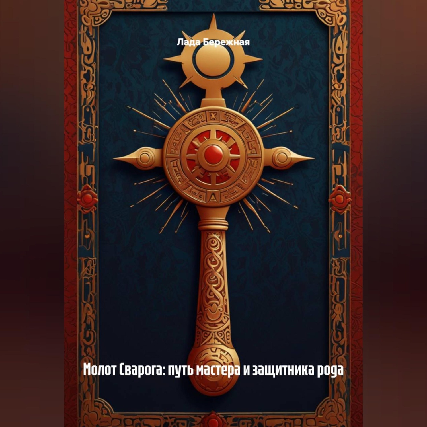 Обложка книги «Молот Сварога: путь мастера и защитника рода»