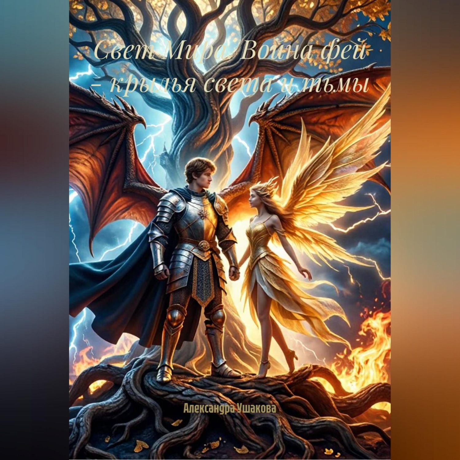 Обложка книги «Свет Мира. Война фей - крылья света и тьмы»