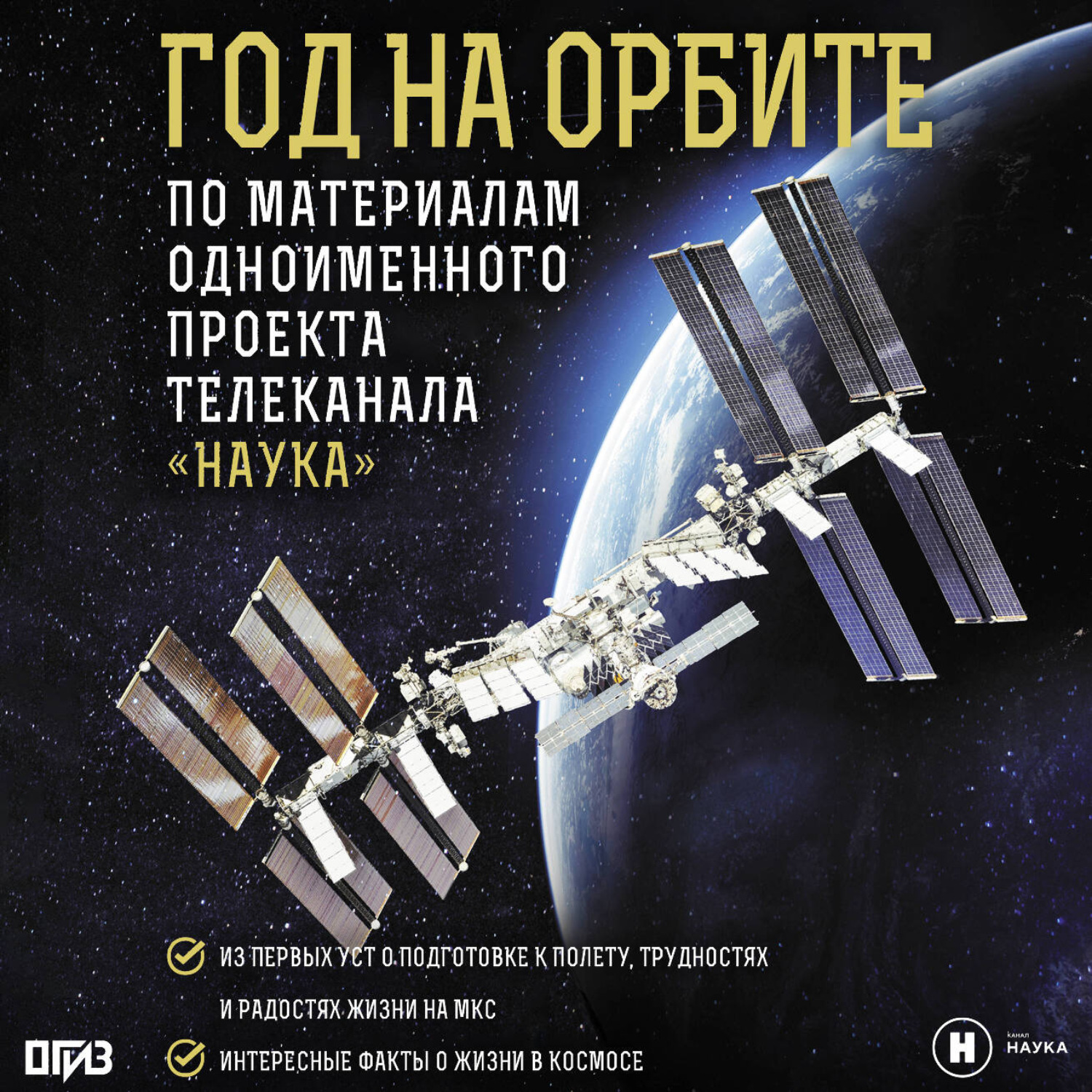 Обложка книги «Год на орбите»
